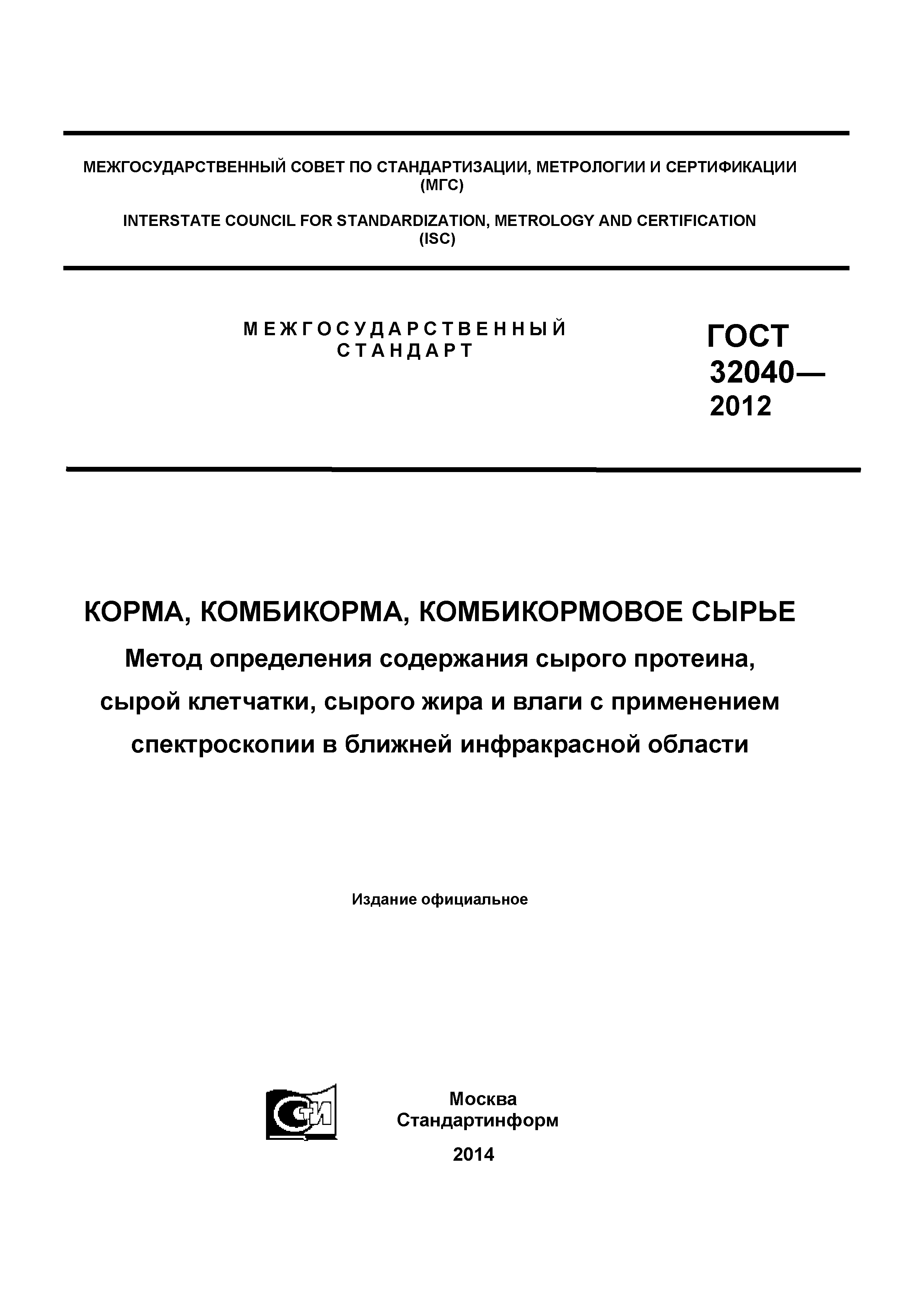 ГОСТ 32040-2012