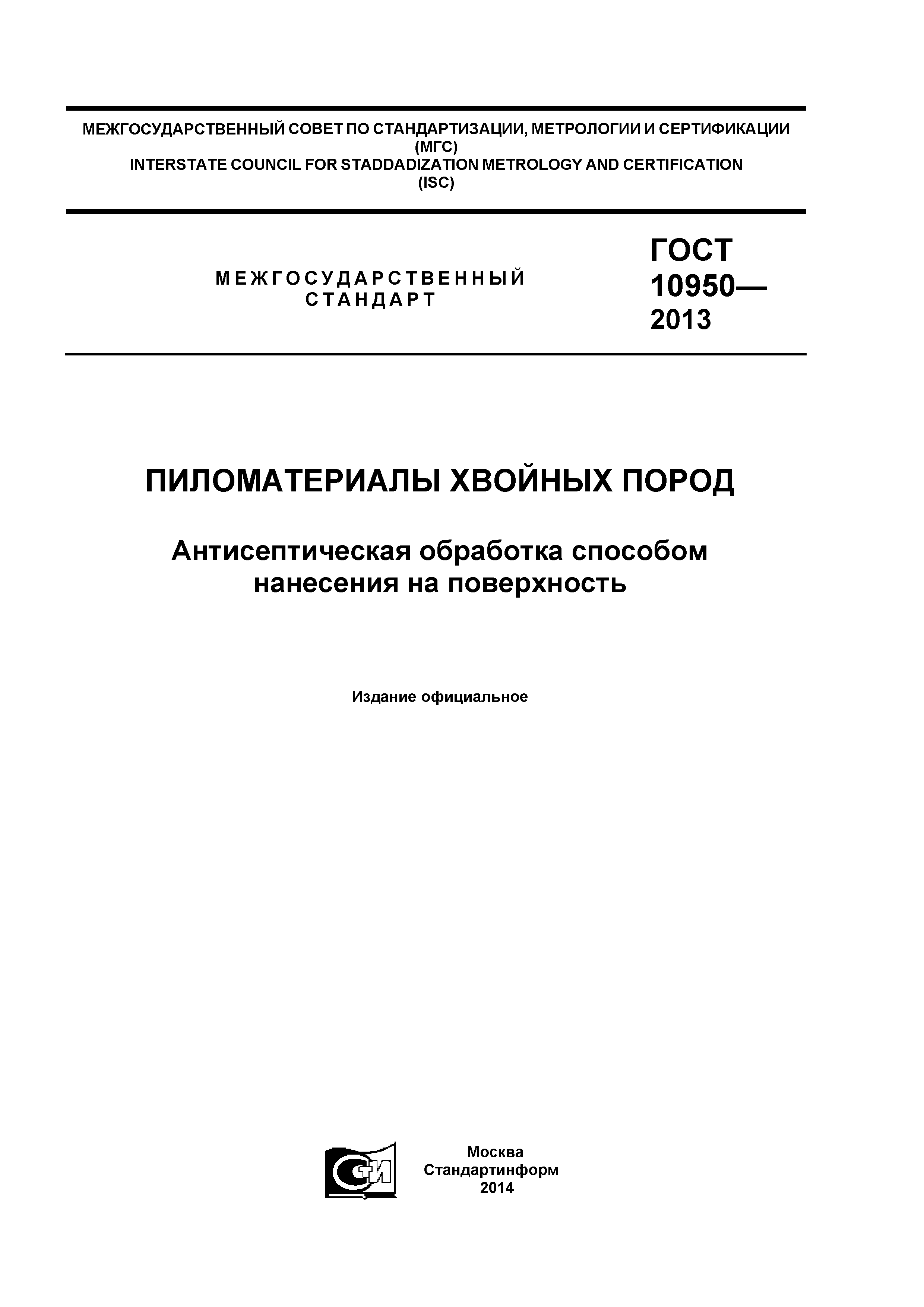 ГОСТ 10950-2013