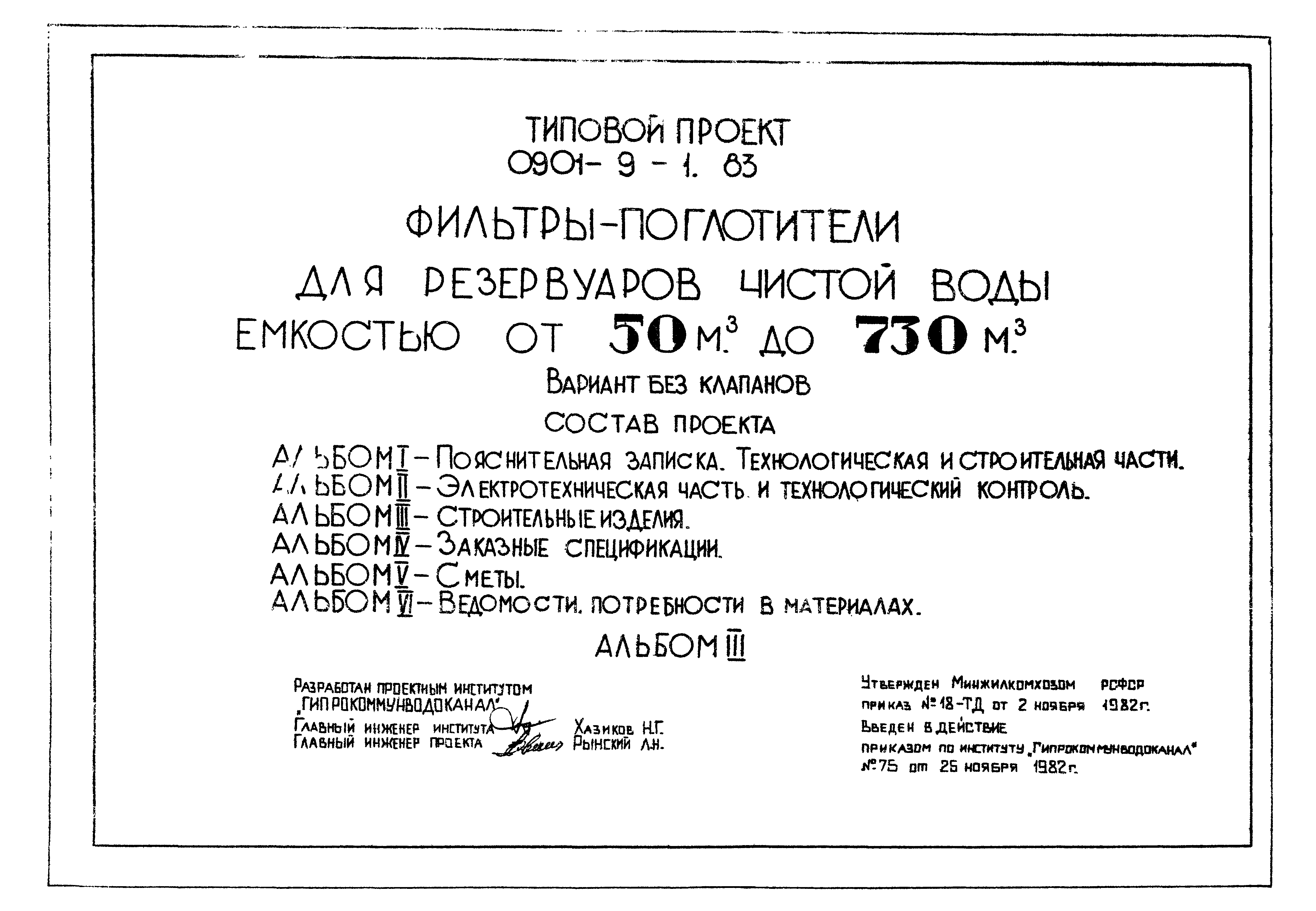 Типовой проект 0901-9-11.83