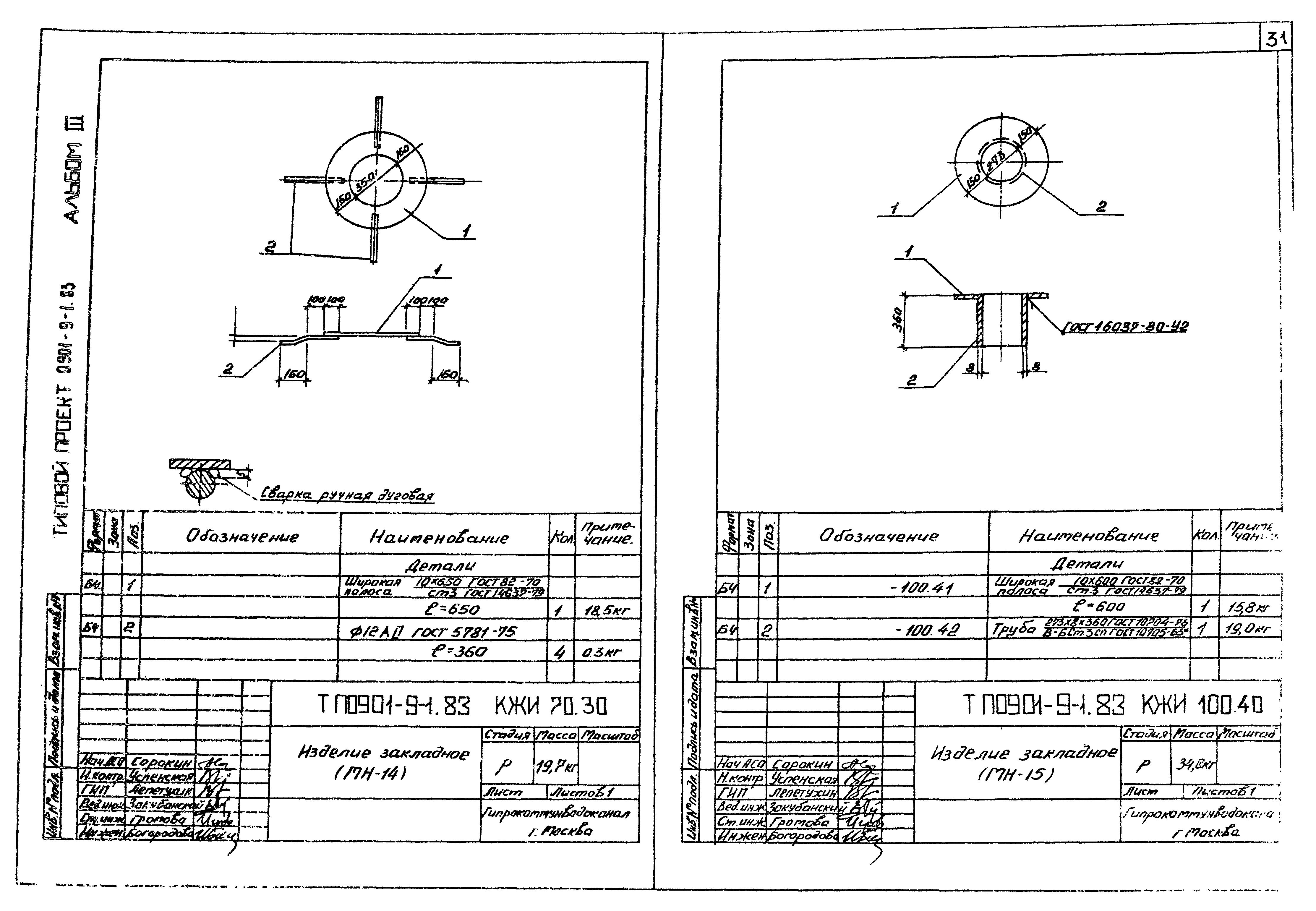 Типовой проект 0901-9-9.83