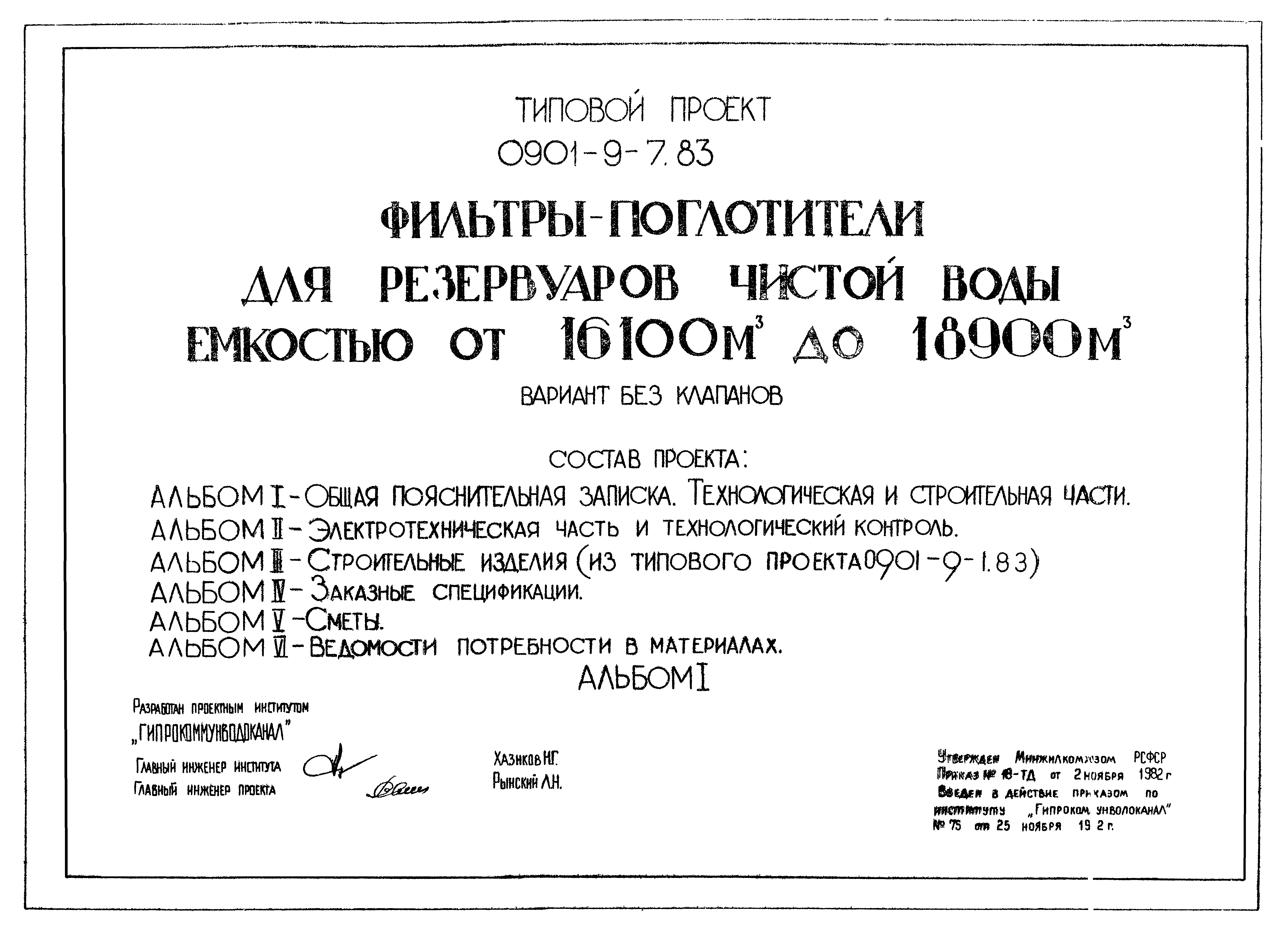 Типовой проект 0901-9-7.83