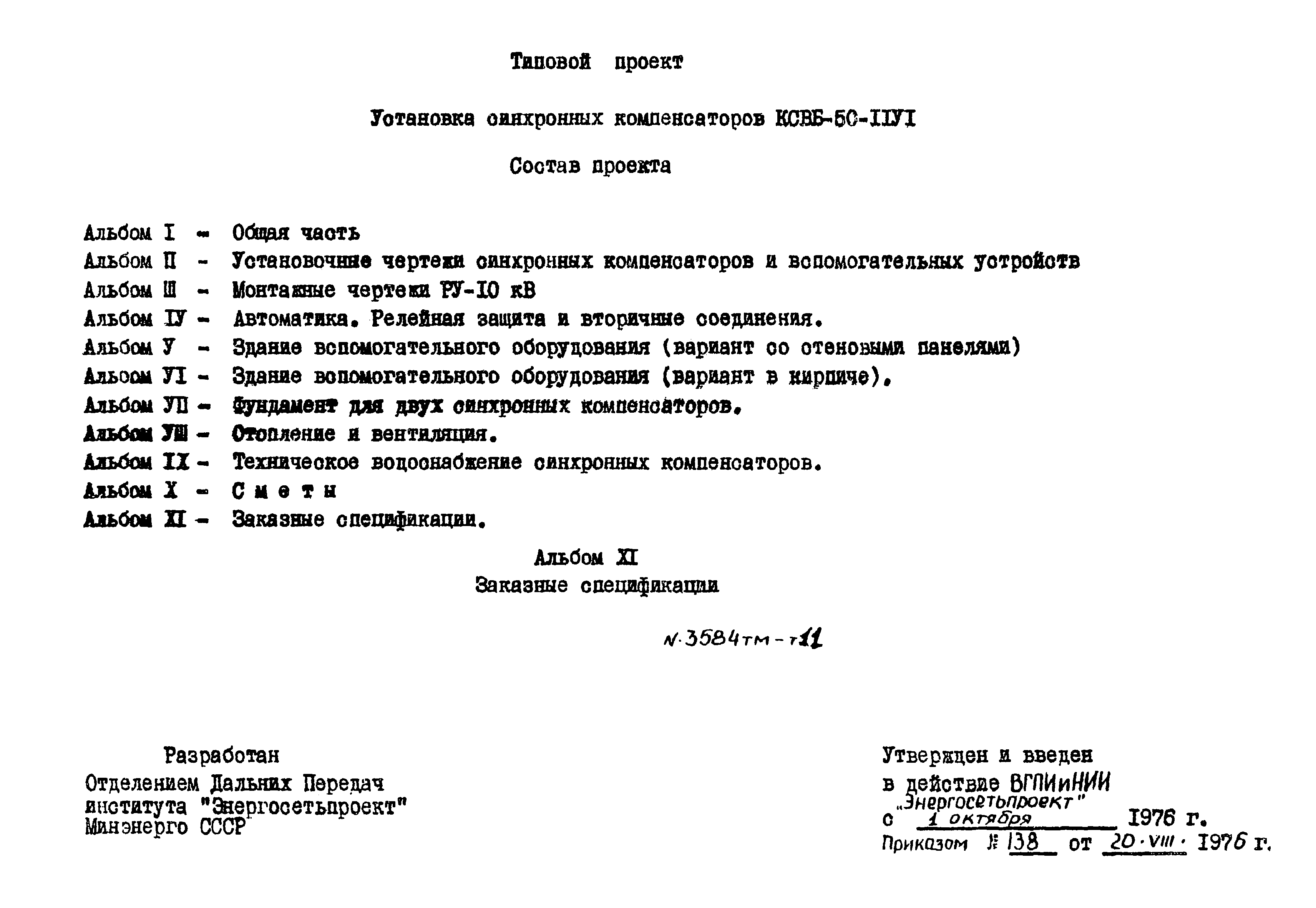 Типовой проект 3584тм