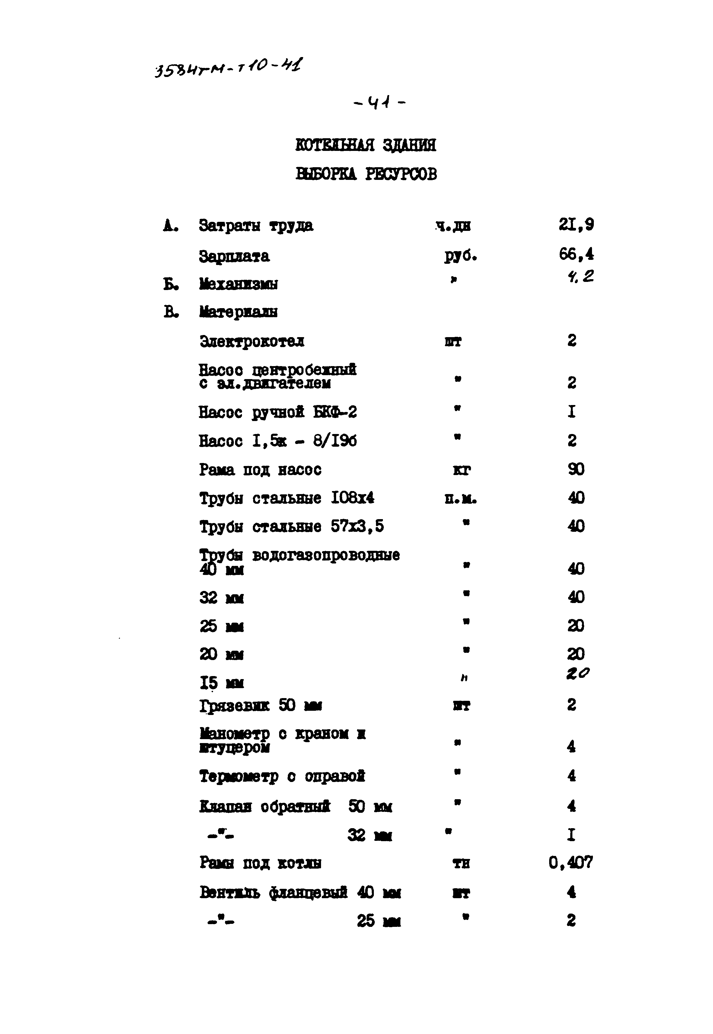 Типовой проект 3584тм