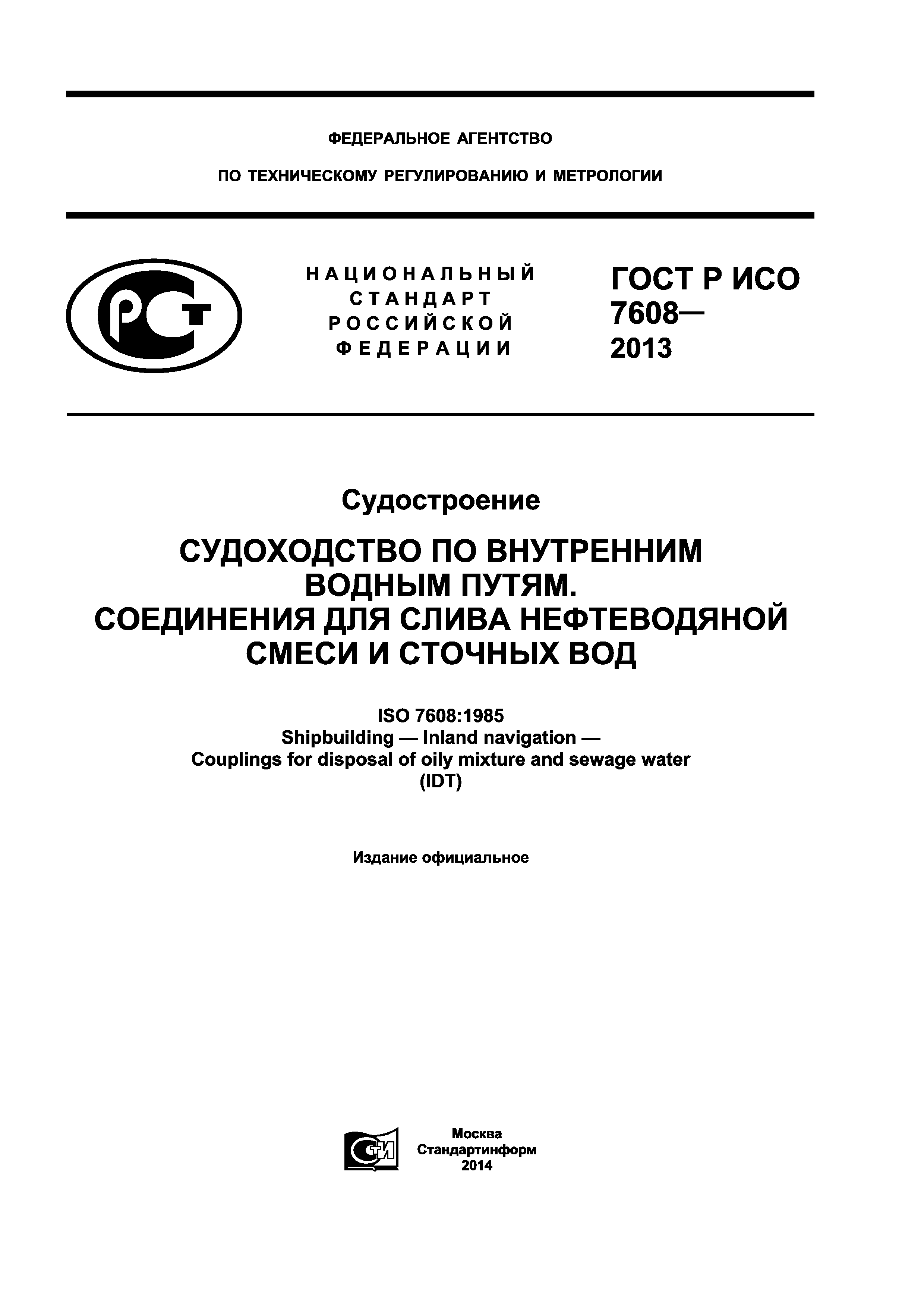 ГОСТ Р ИСО 7608-2013