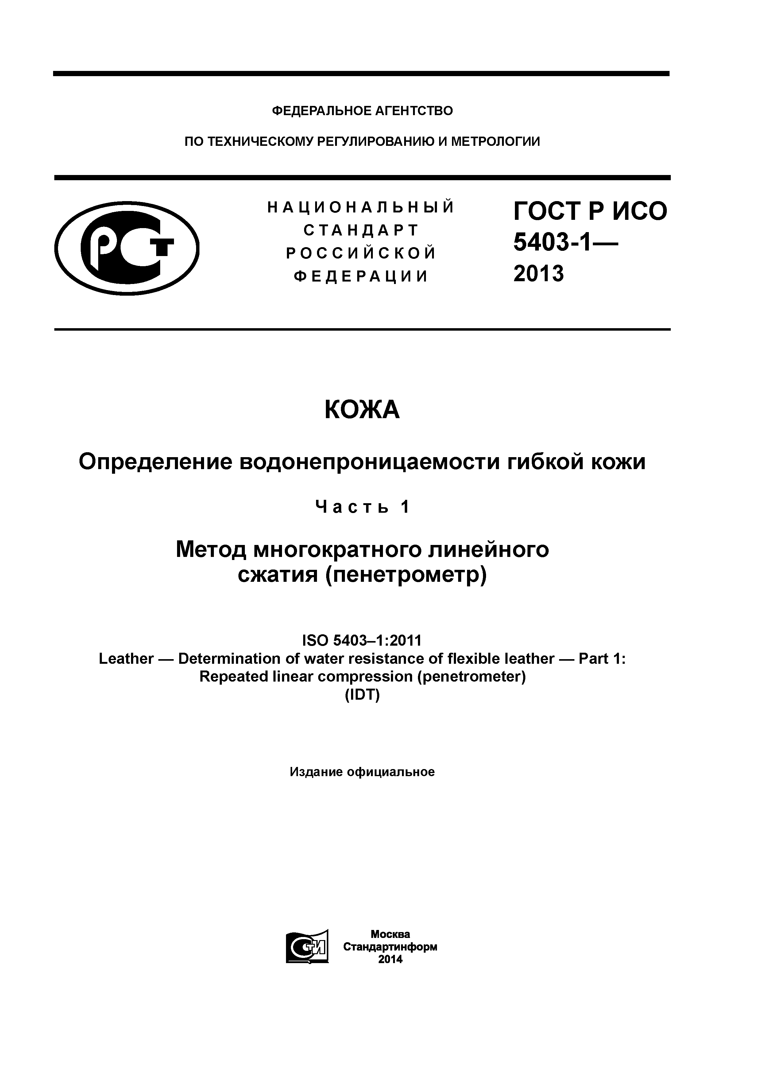 ГОСТ Р ИСО 5403-1-2013