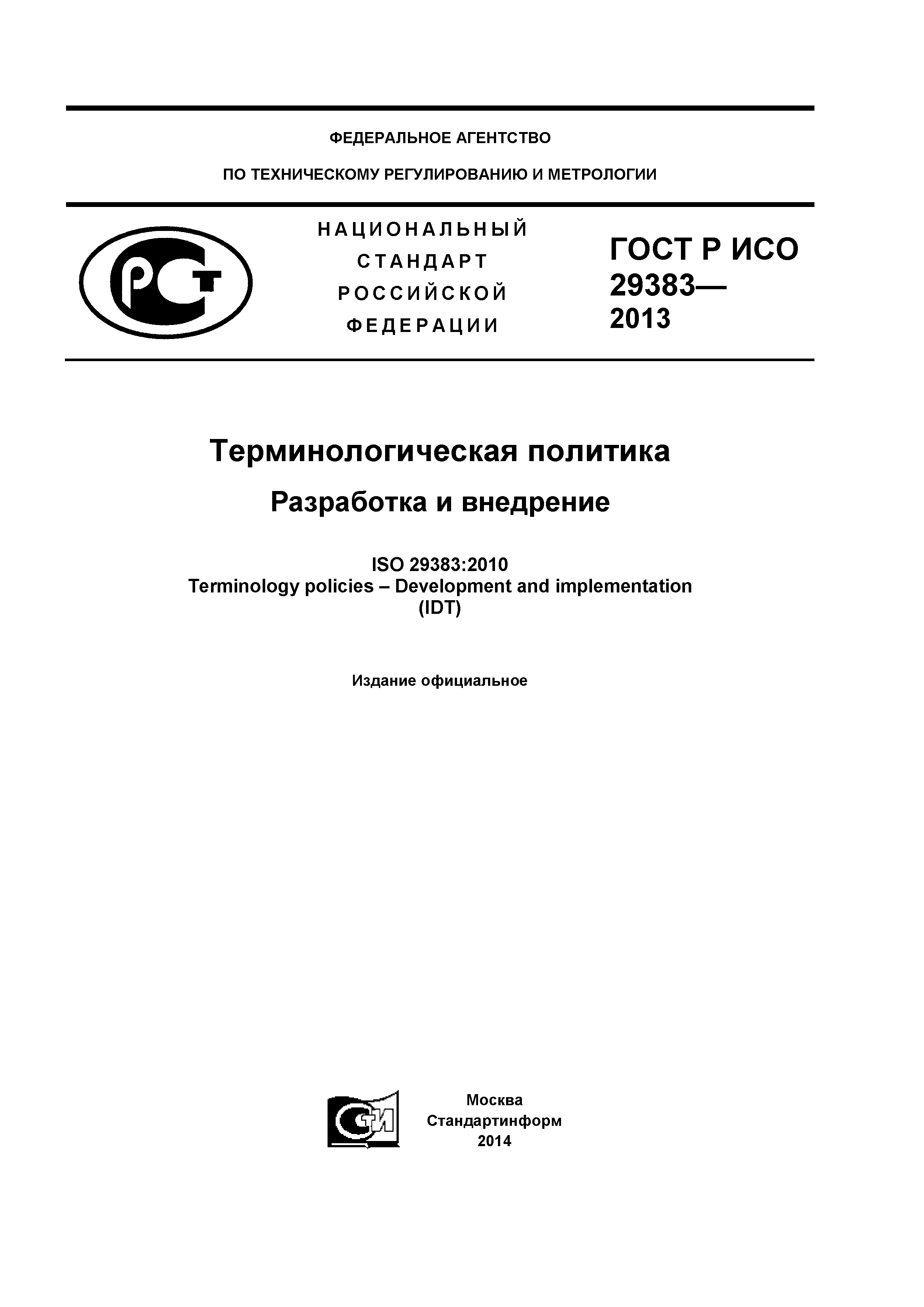 ГОСТ Р ИСО 29383-2012