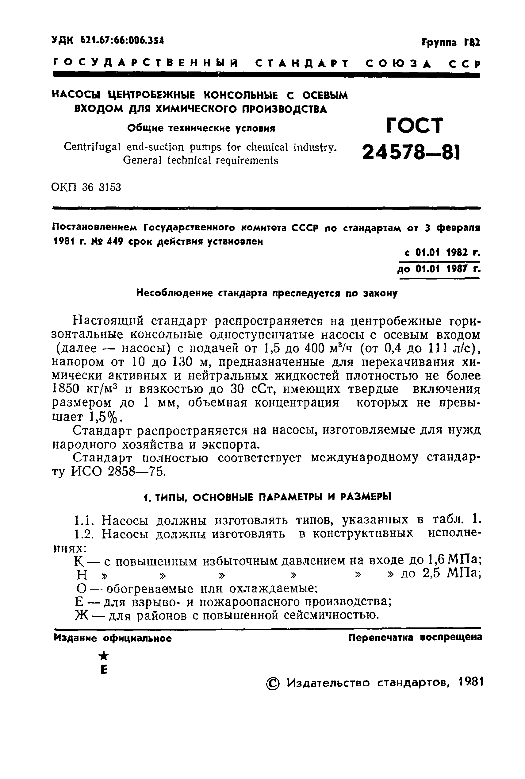 ГОСТ 24578-81