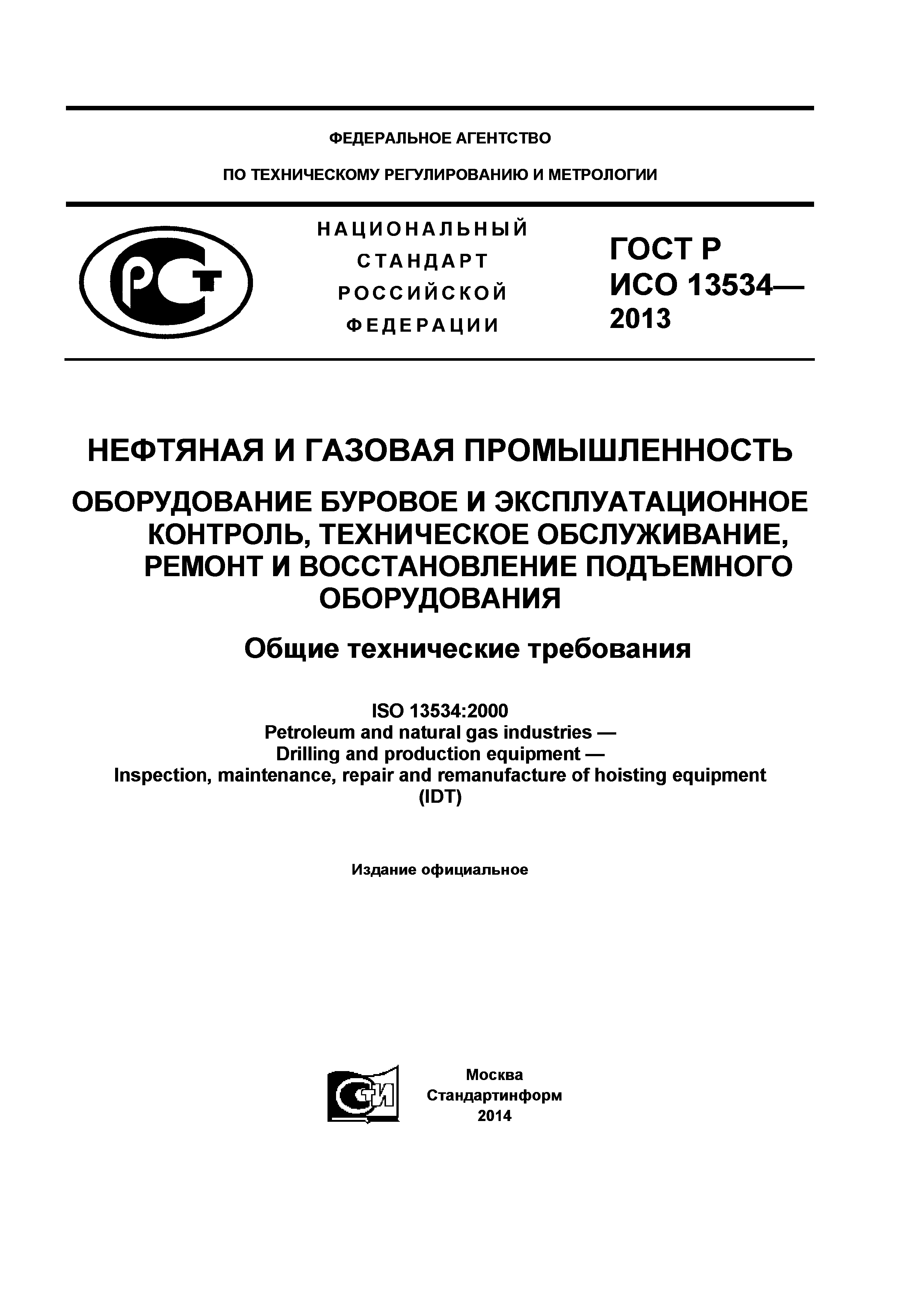 ГОСТ Р ИСО 13534-2013