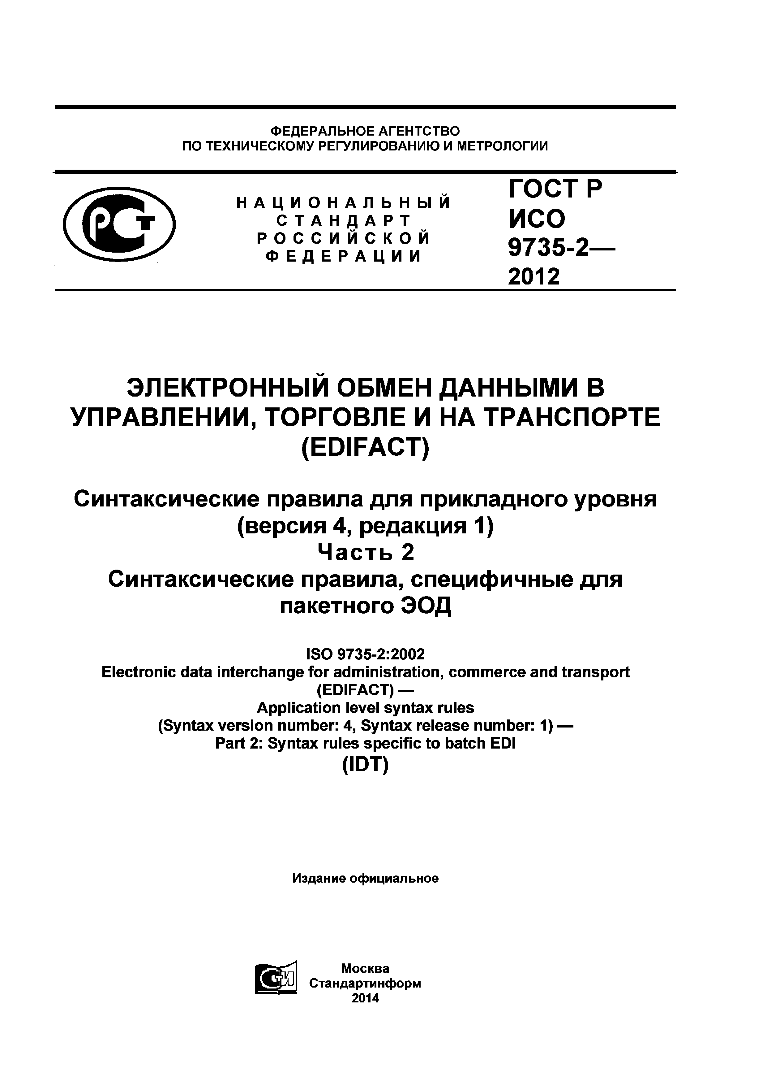 ГОСТ Р ИСО 9735-2-2012