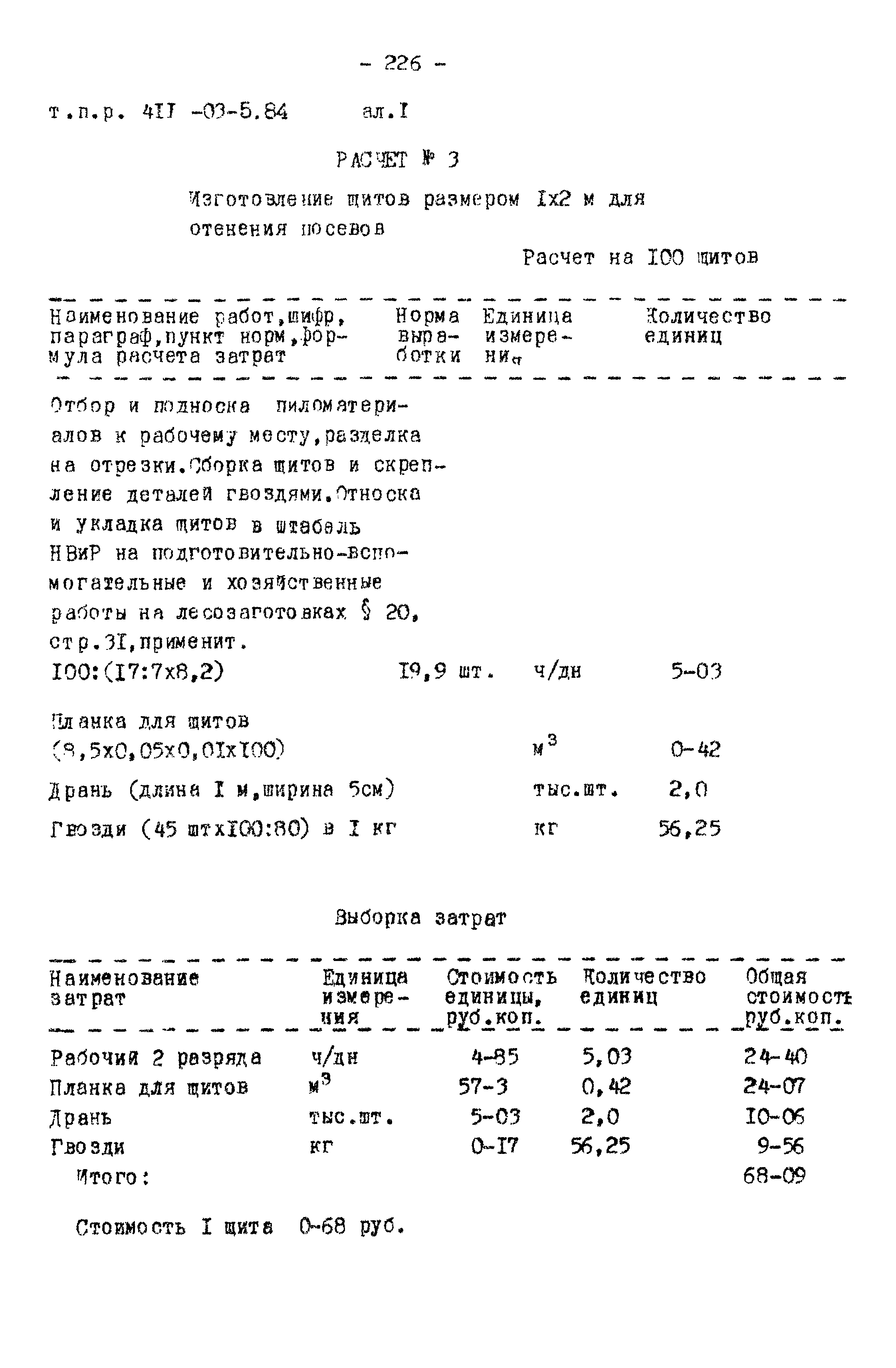 Типовые проектные решения 411-03-5.84