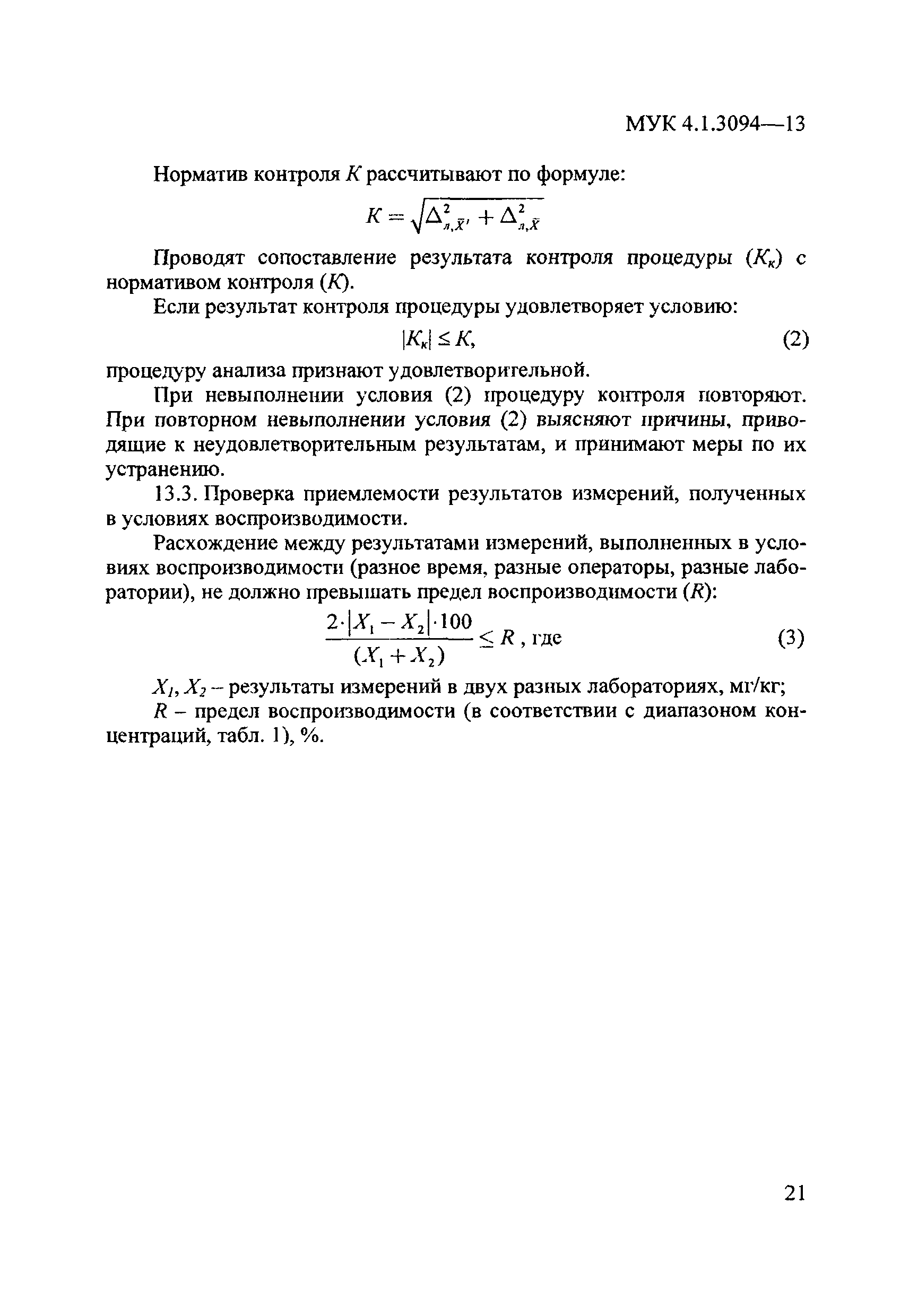 МУК 4.1.3094-13