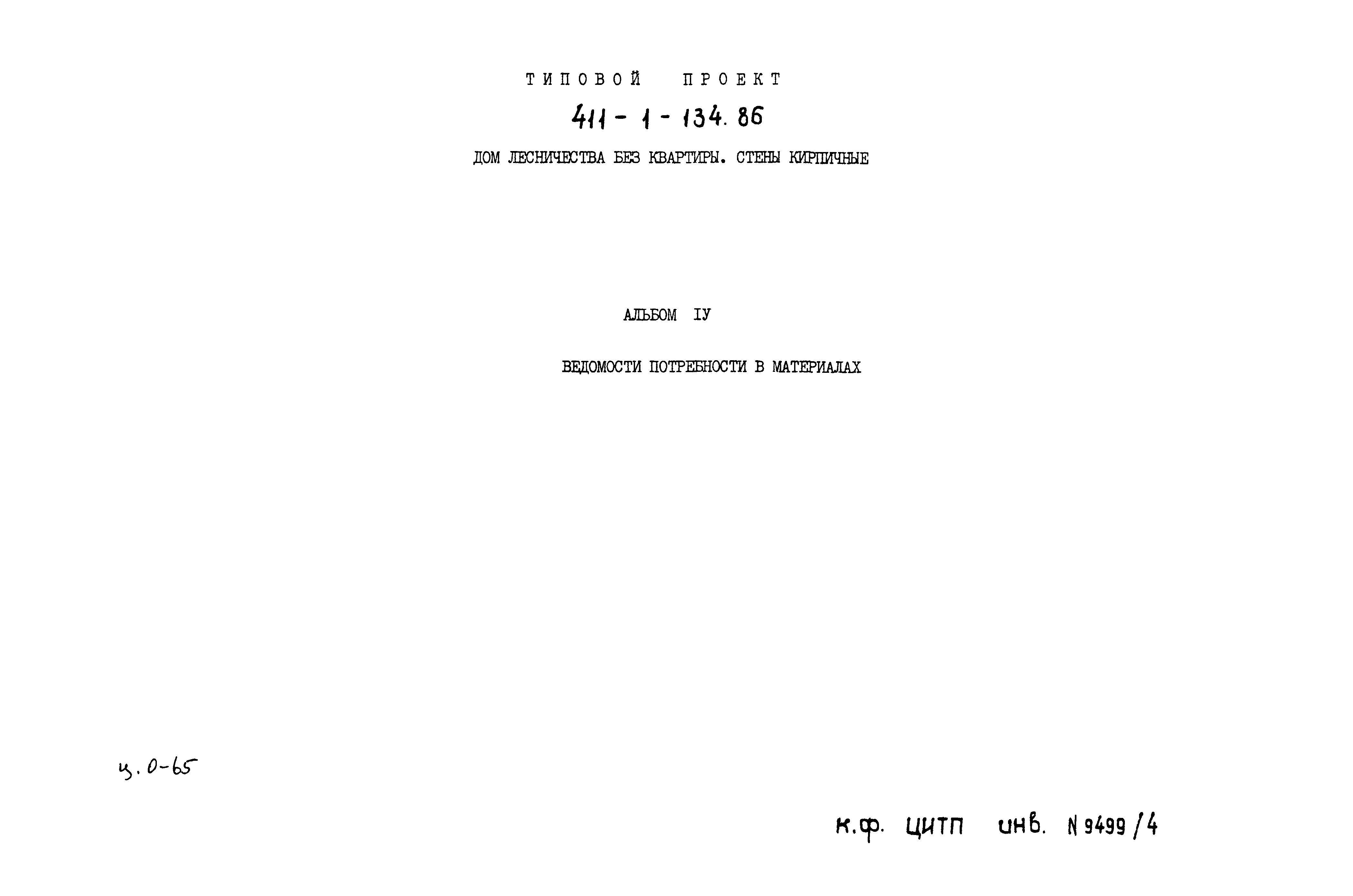 Типовой проект 411-1-134.86