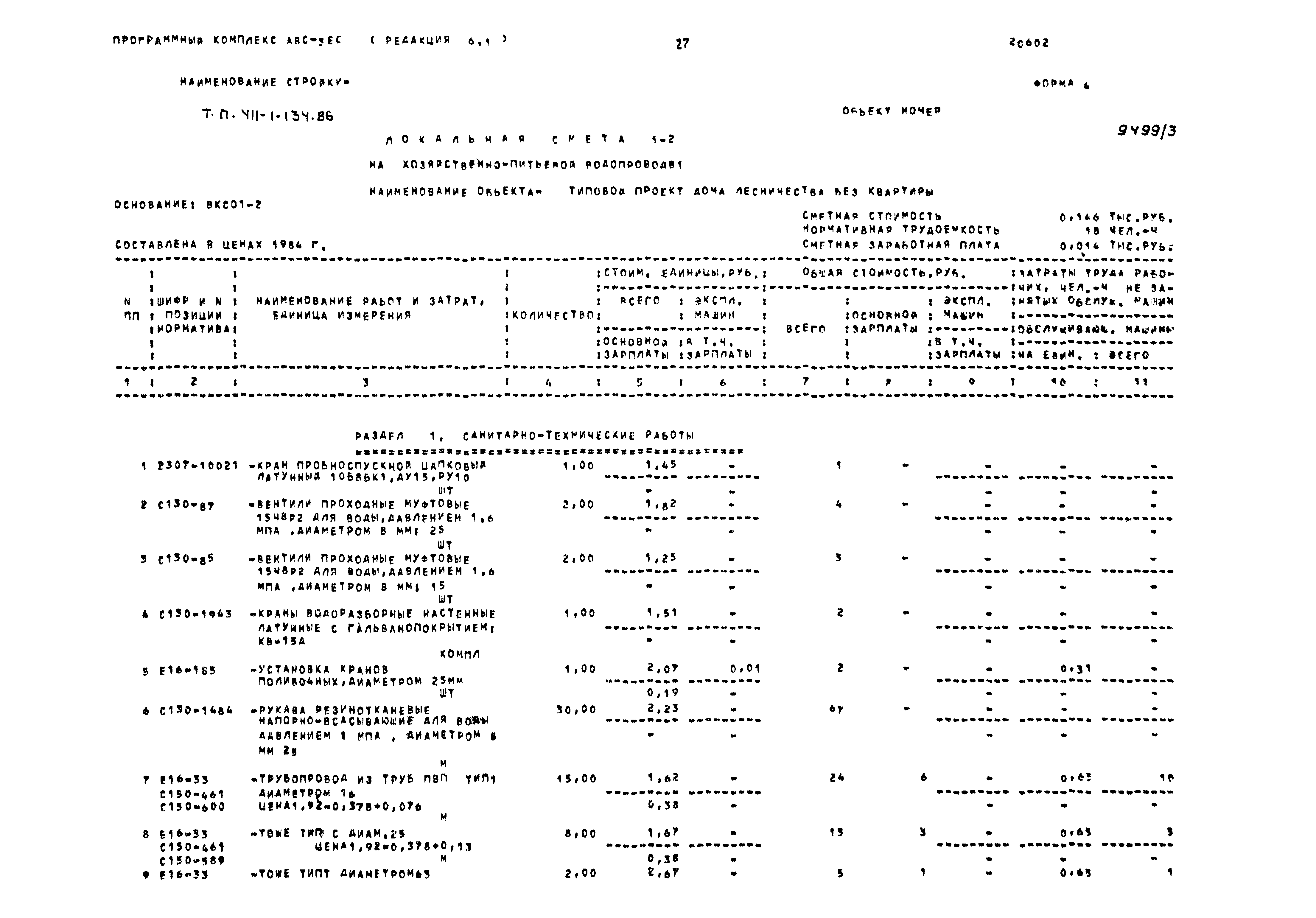 Типовой проект 411-1-134.86