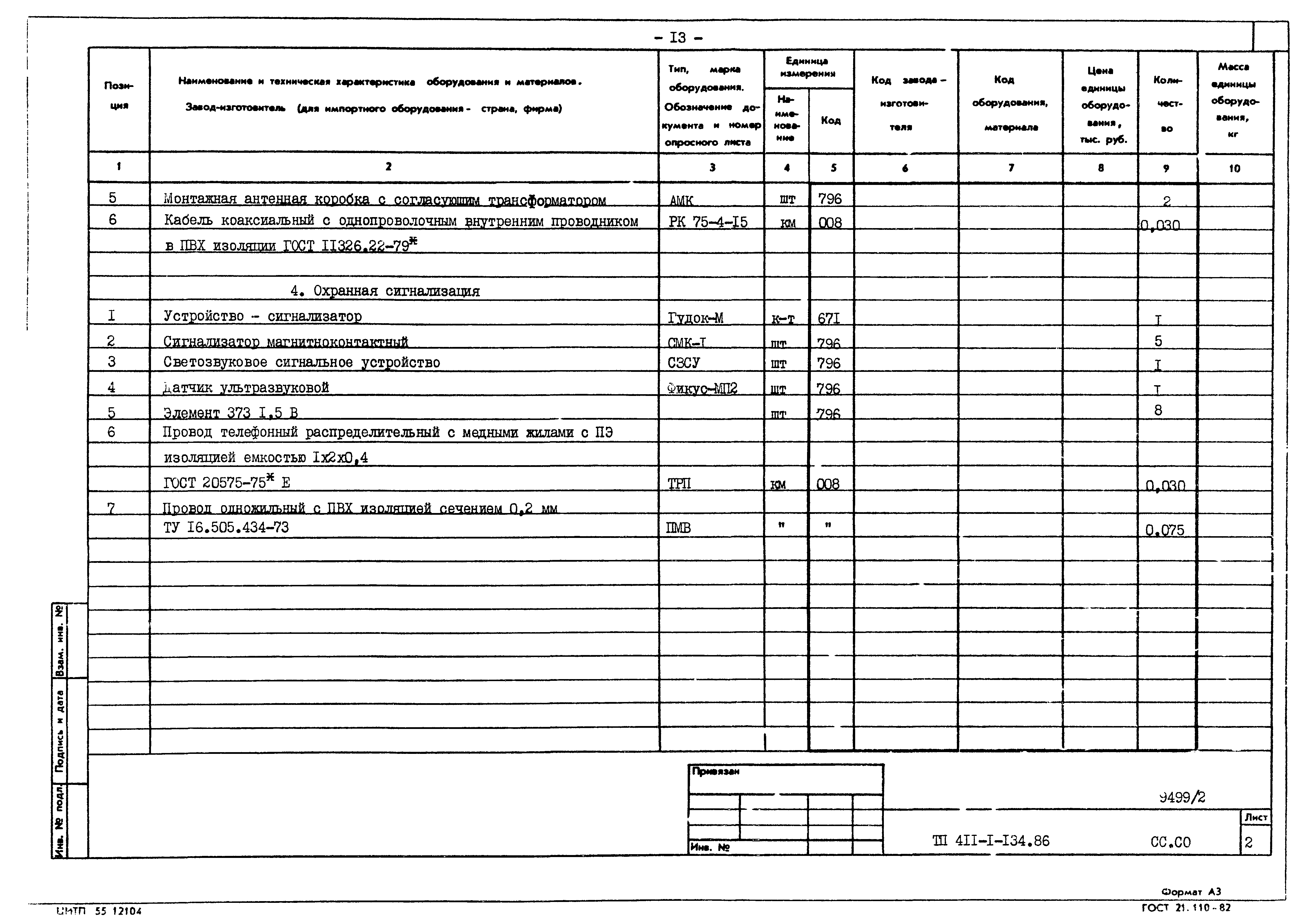 Типовой проект 411-1-134.86