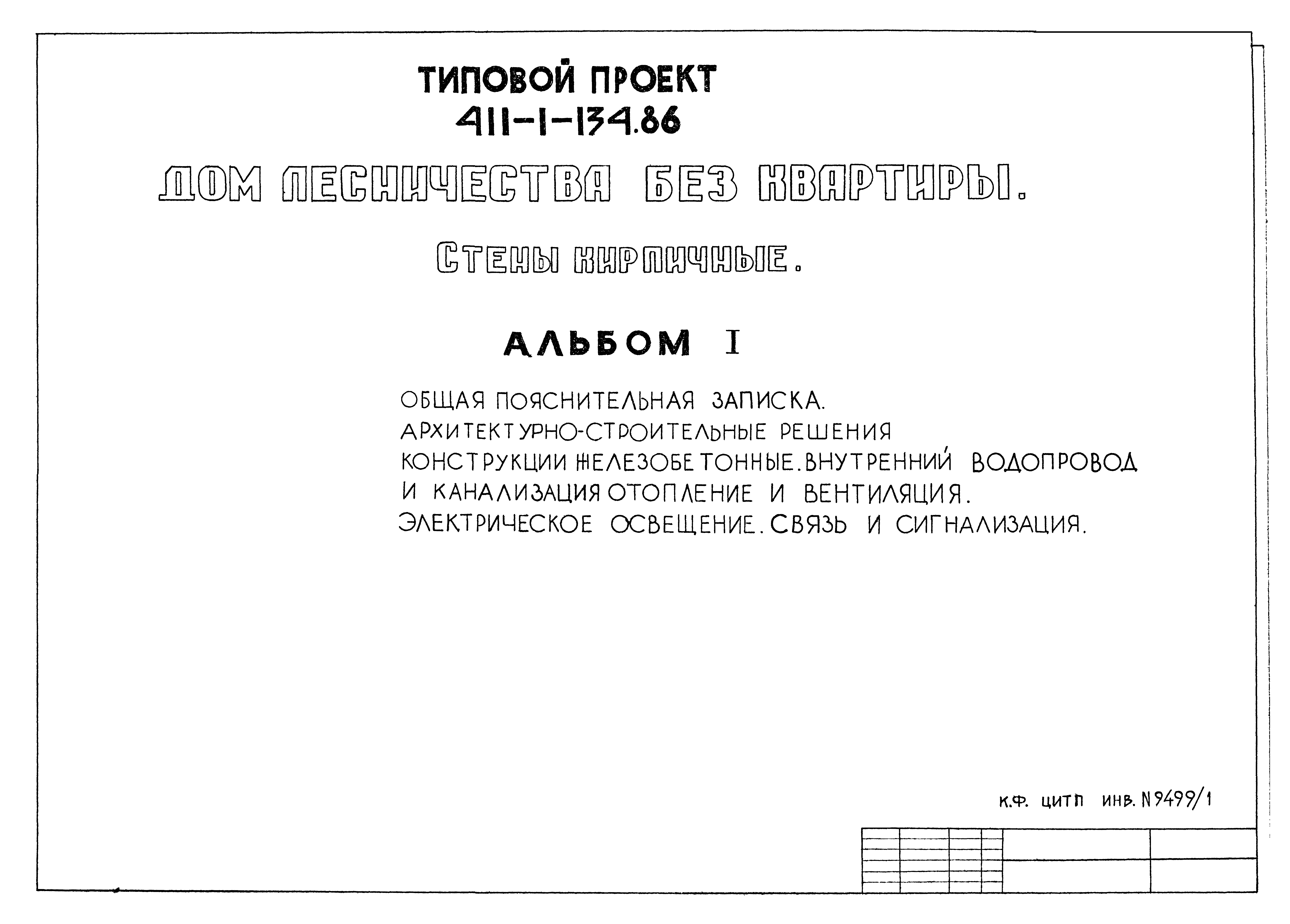 Типовой проект 411-1-134.86