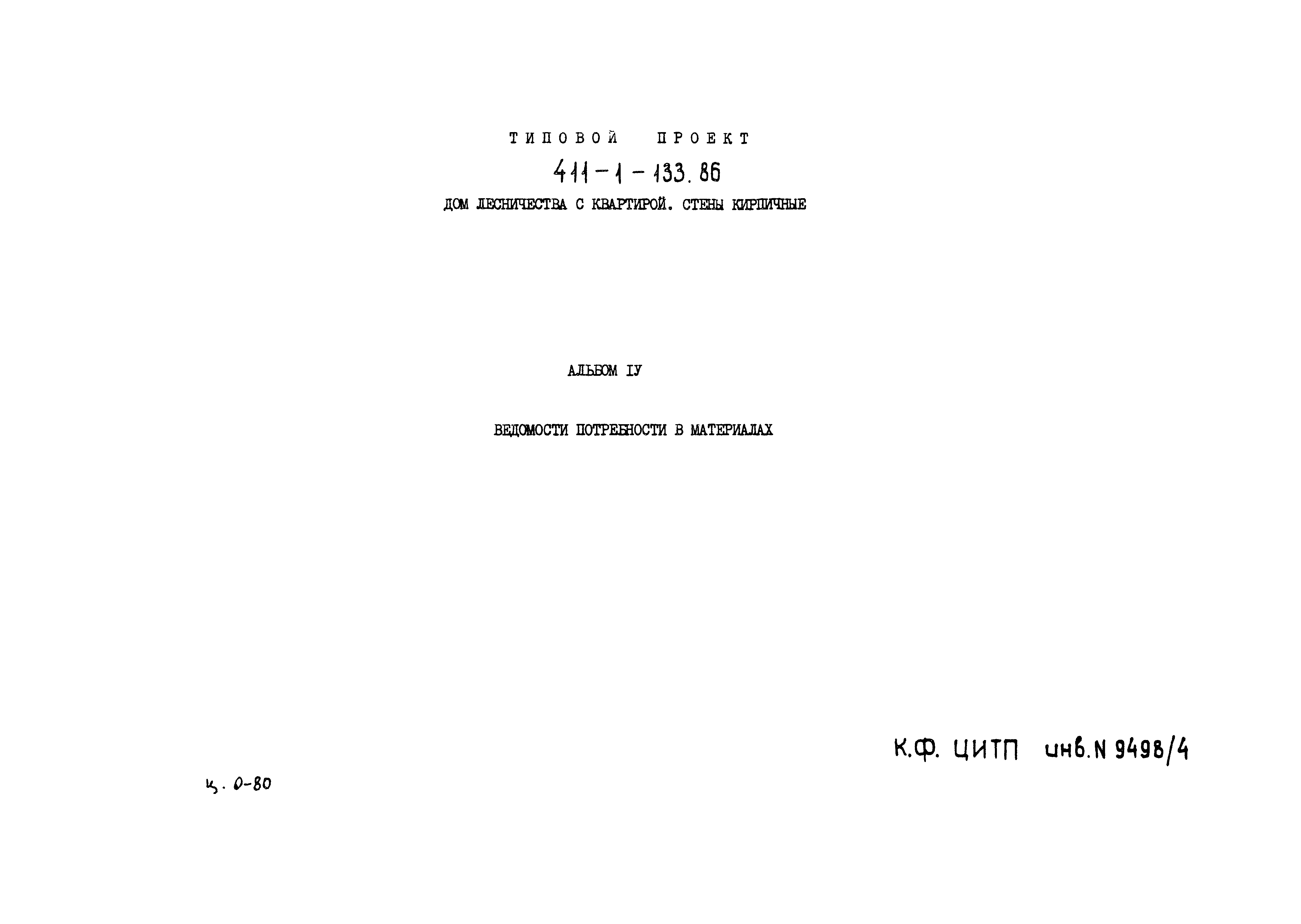 Типовой проект 411-1-133.86