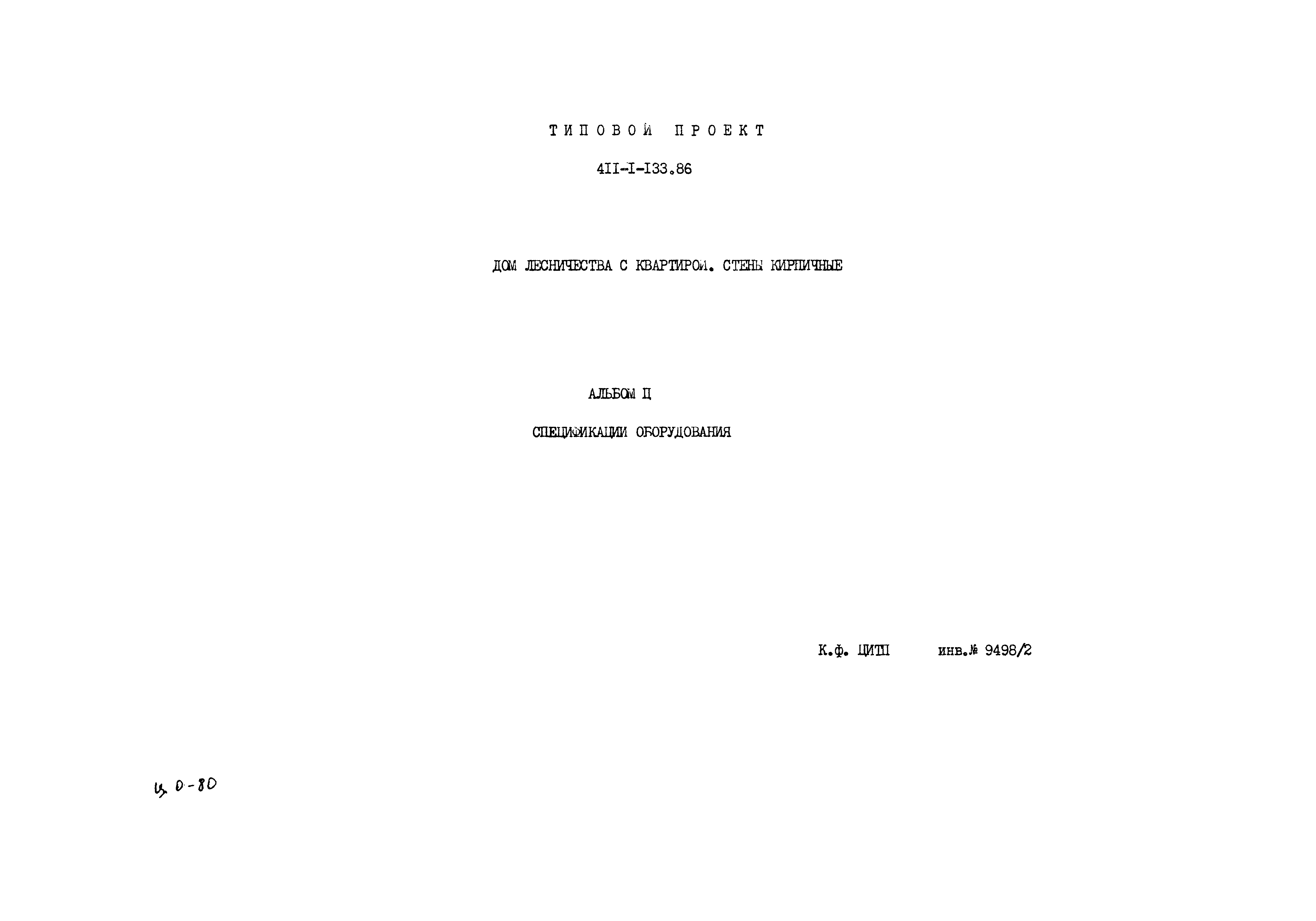 Типовой проект 411-1-133.86