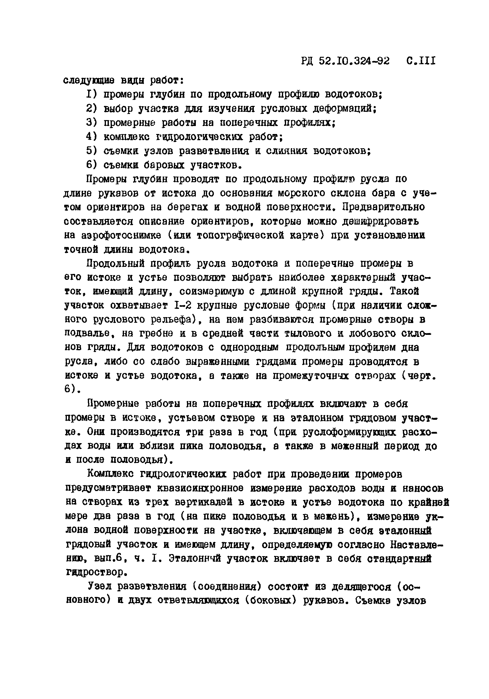 РД 52.10.324-92