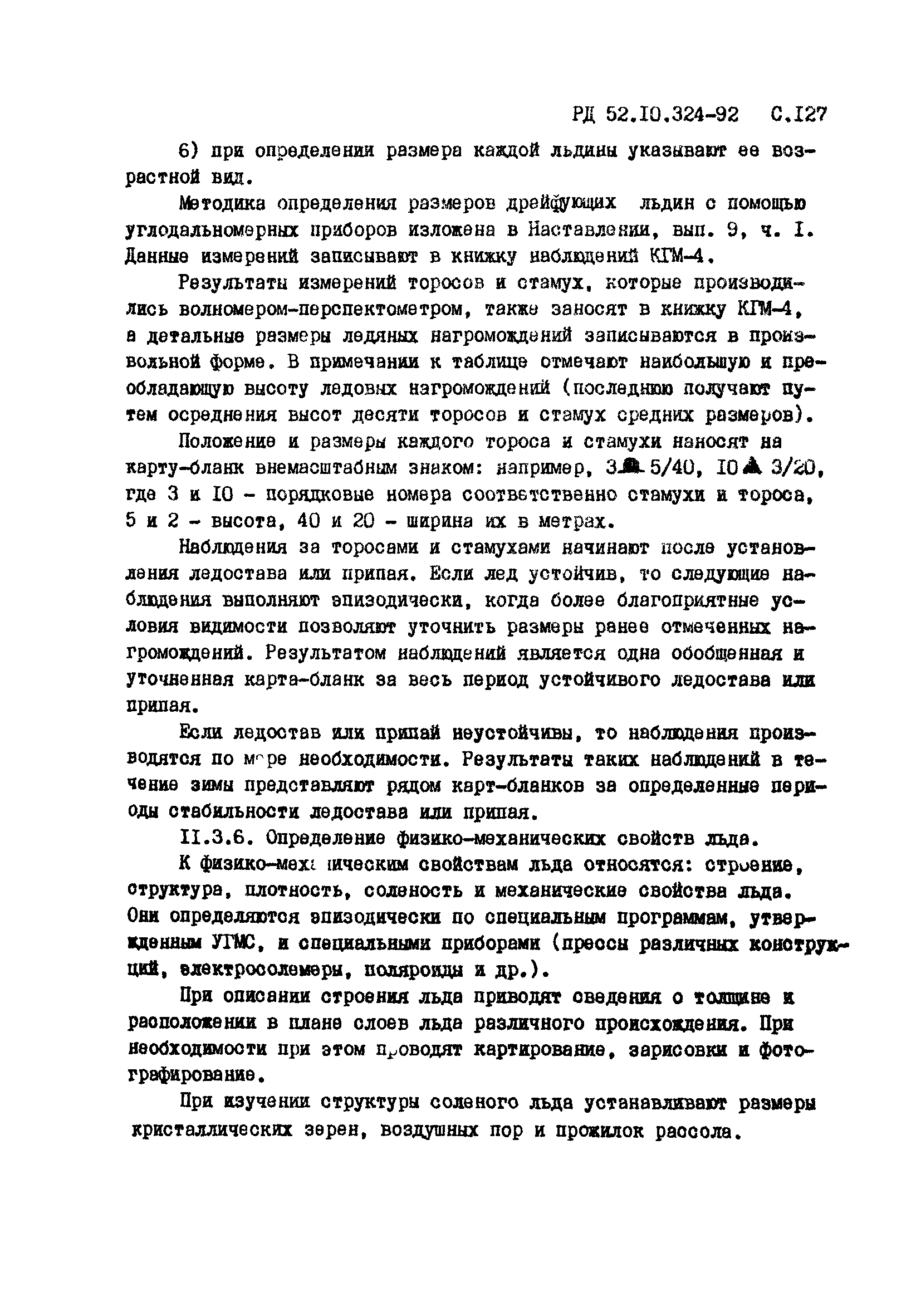 РД 52.10.324-92