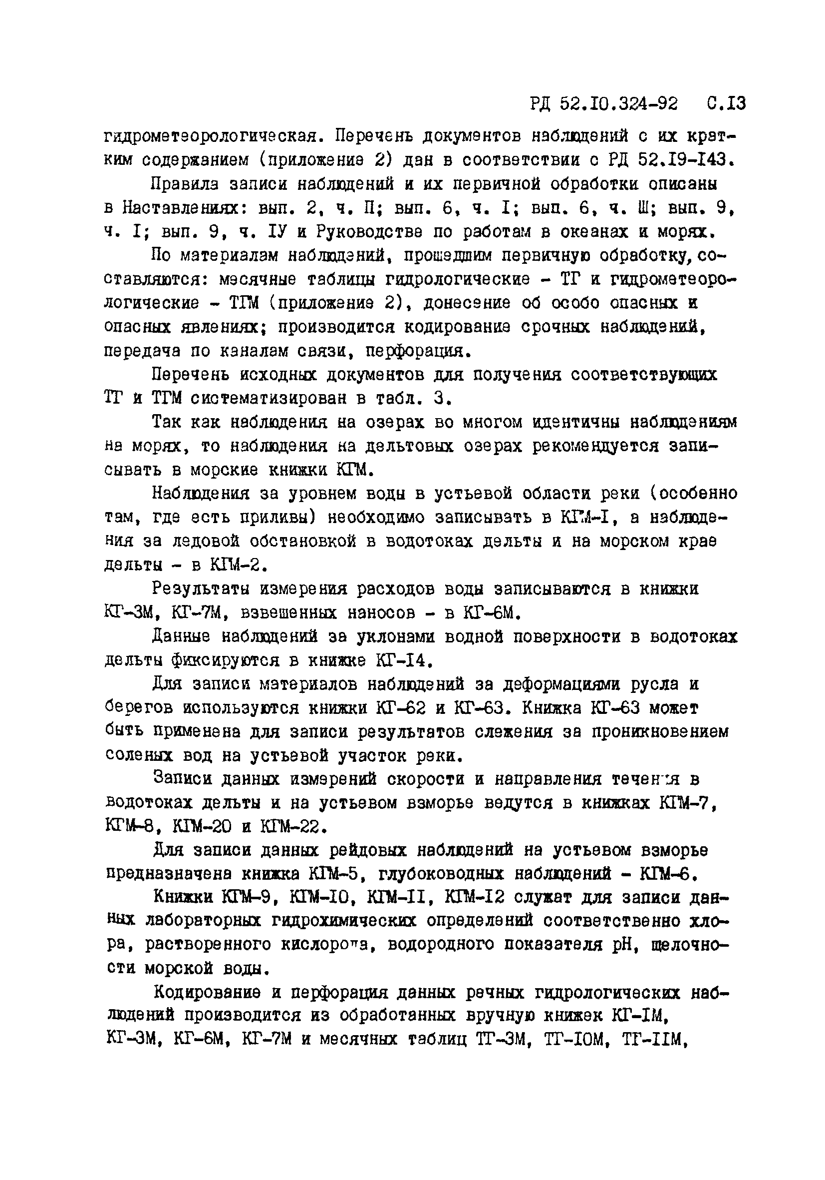 РД 52.10.324-92