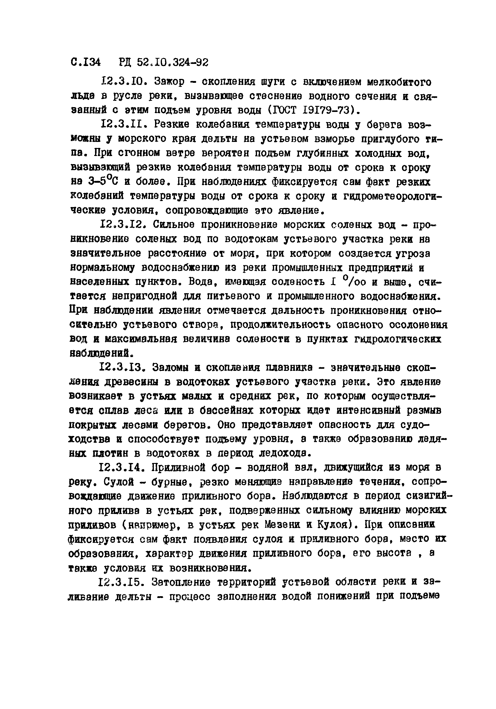 РД 52.10.324-92