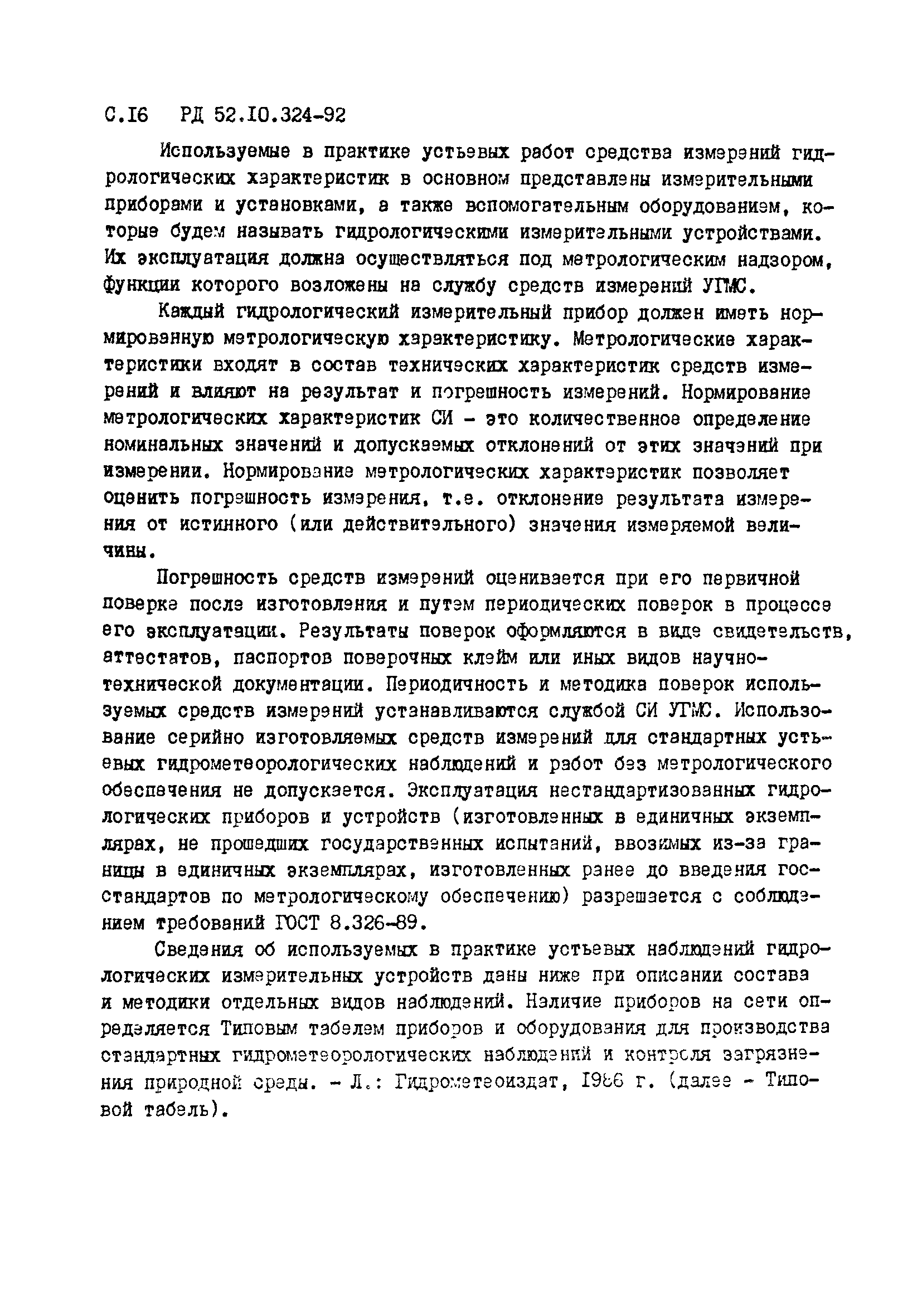 РД 52.10.324-92