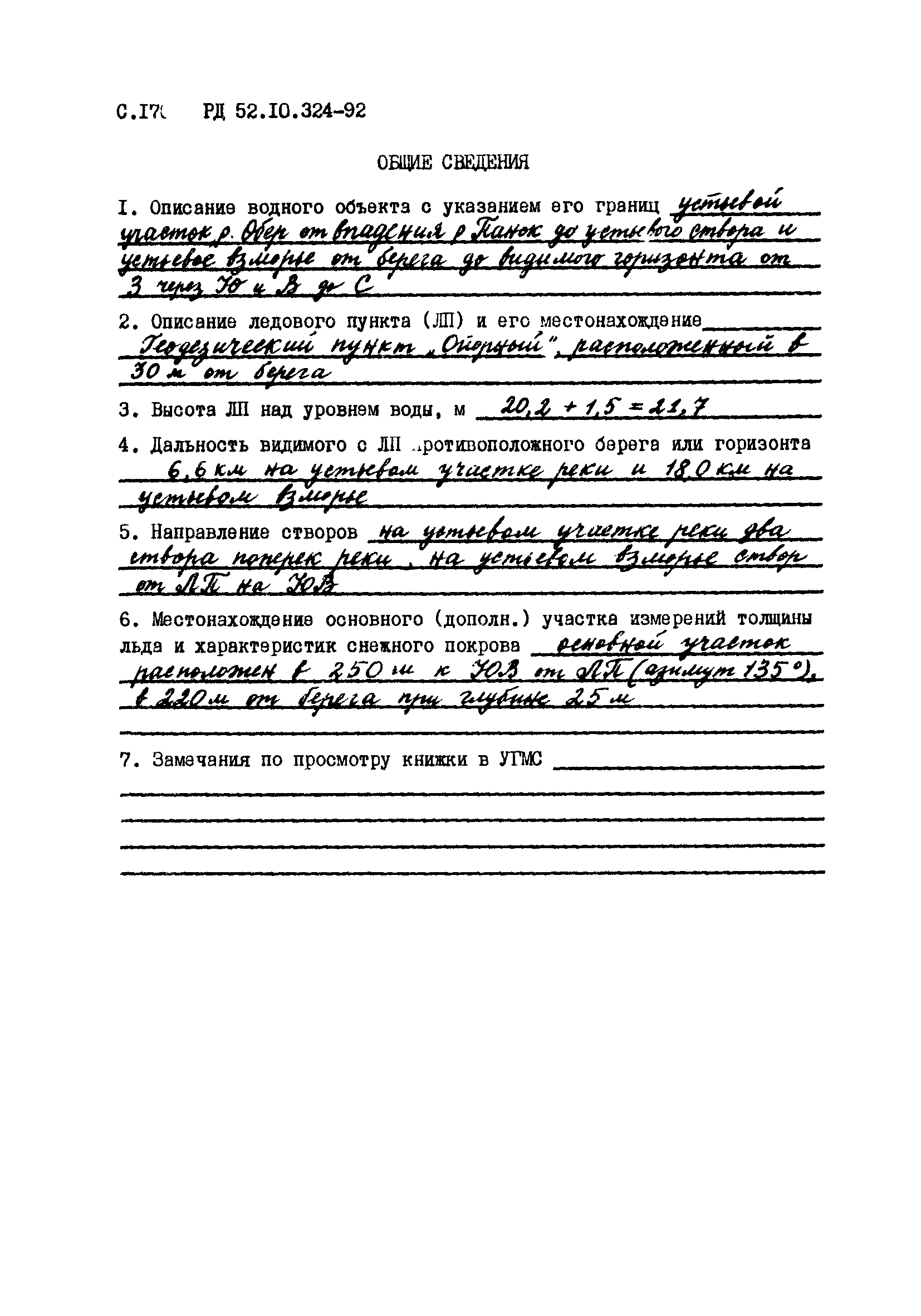 РД 52.10.324-92