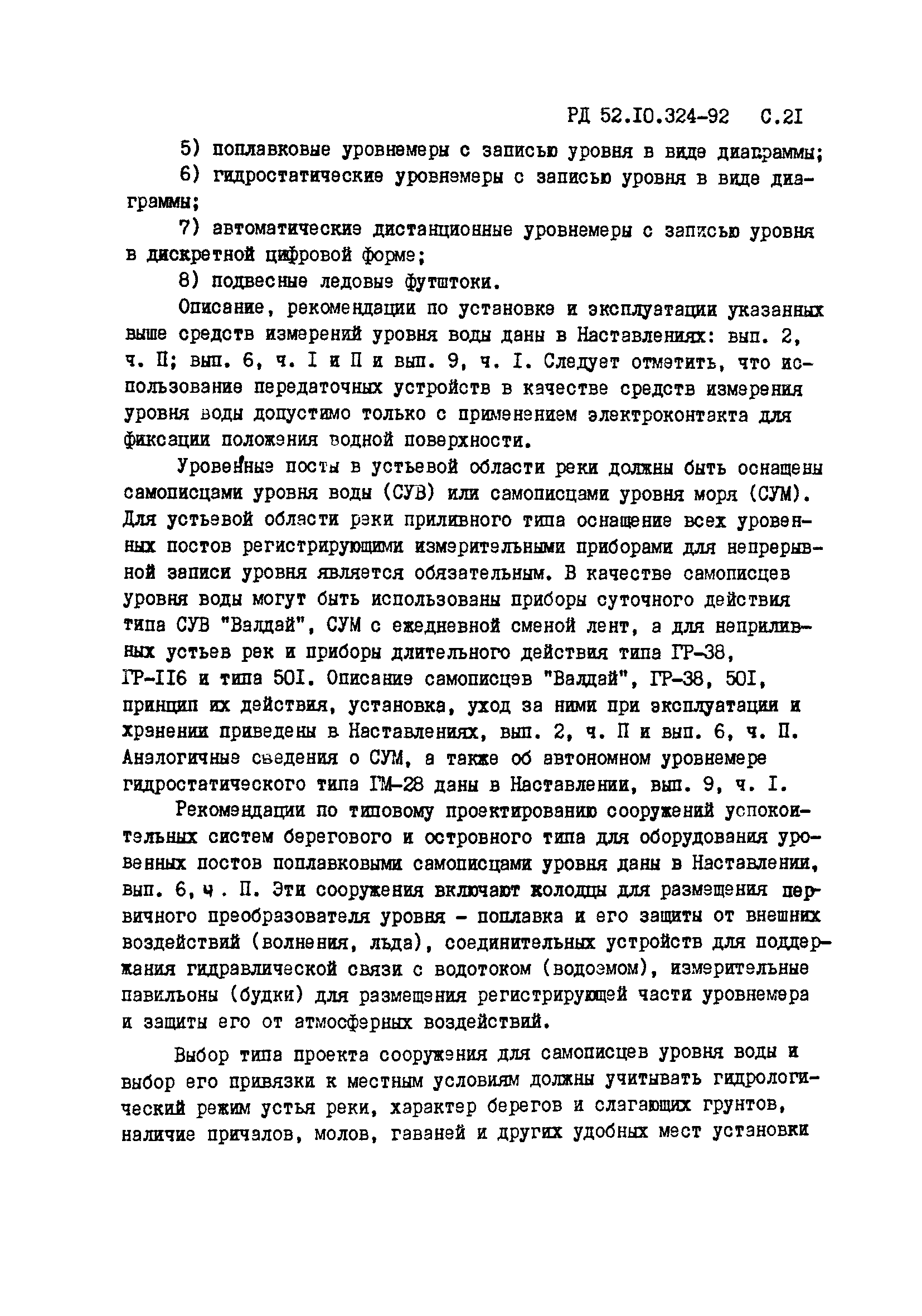 РД 52.10.324-92