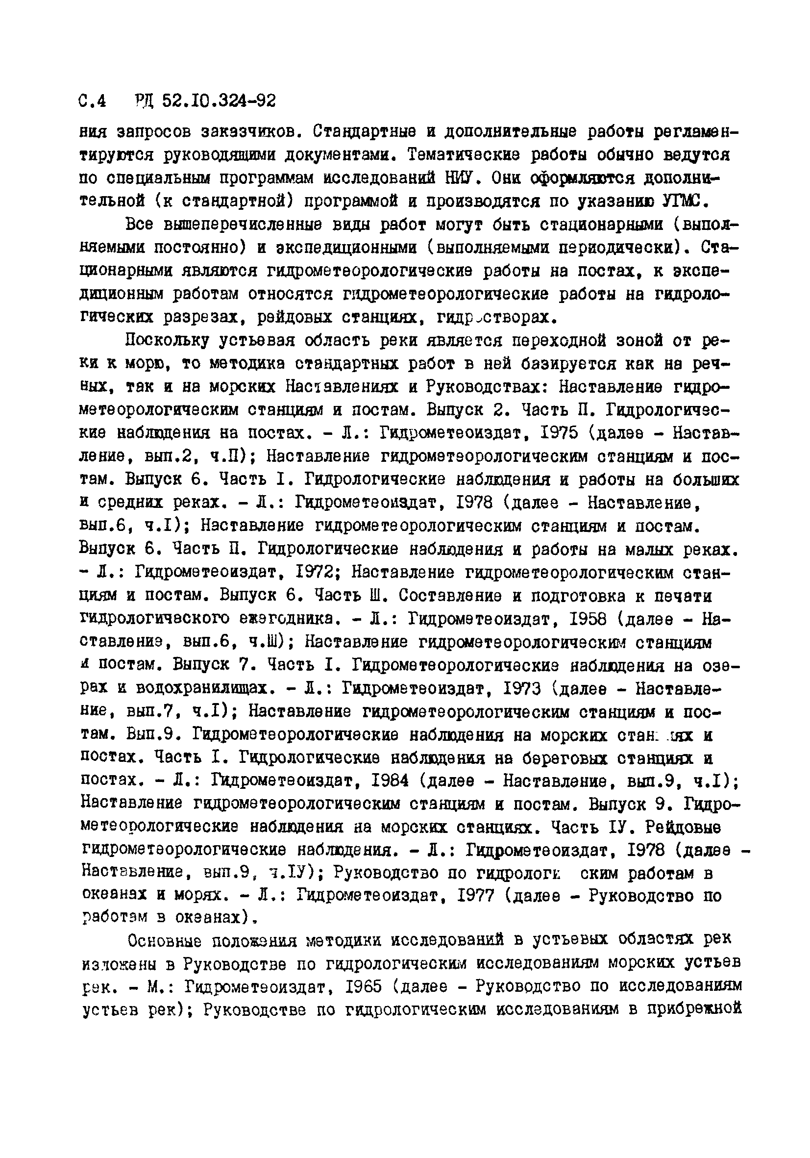 РД 52.10.324-92