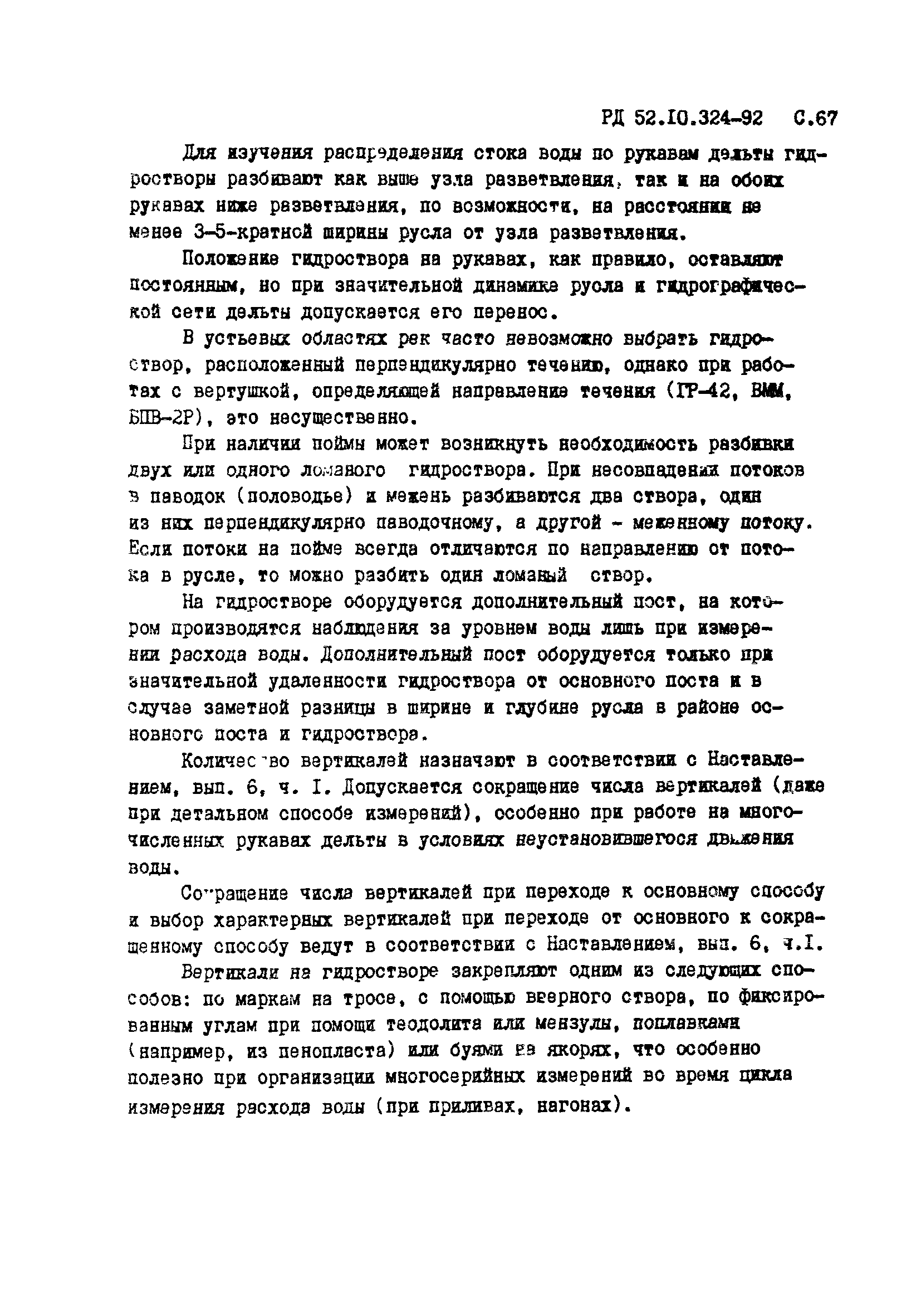 РД 52.10.324-92