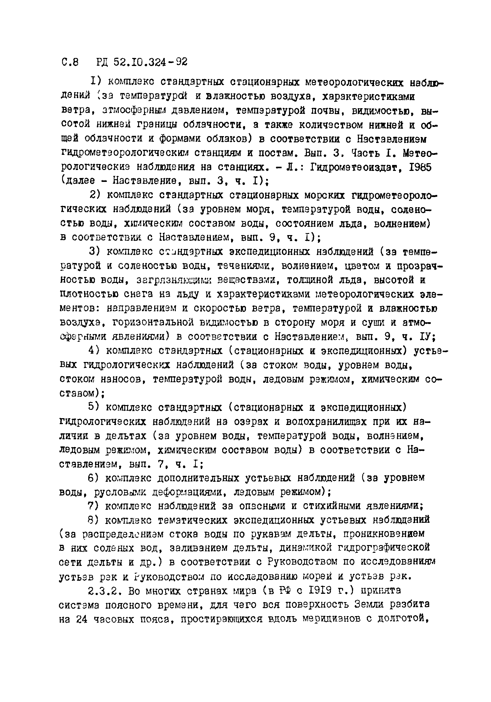 РД 52.10.324-92