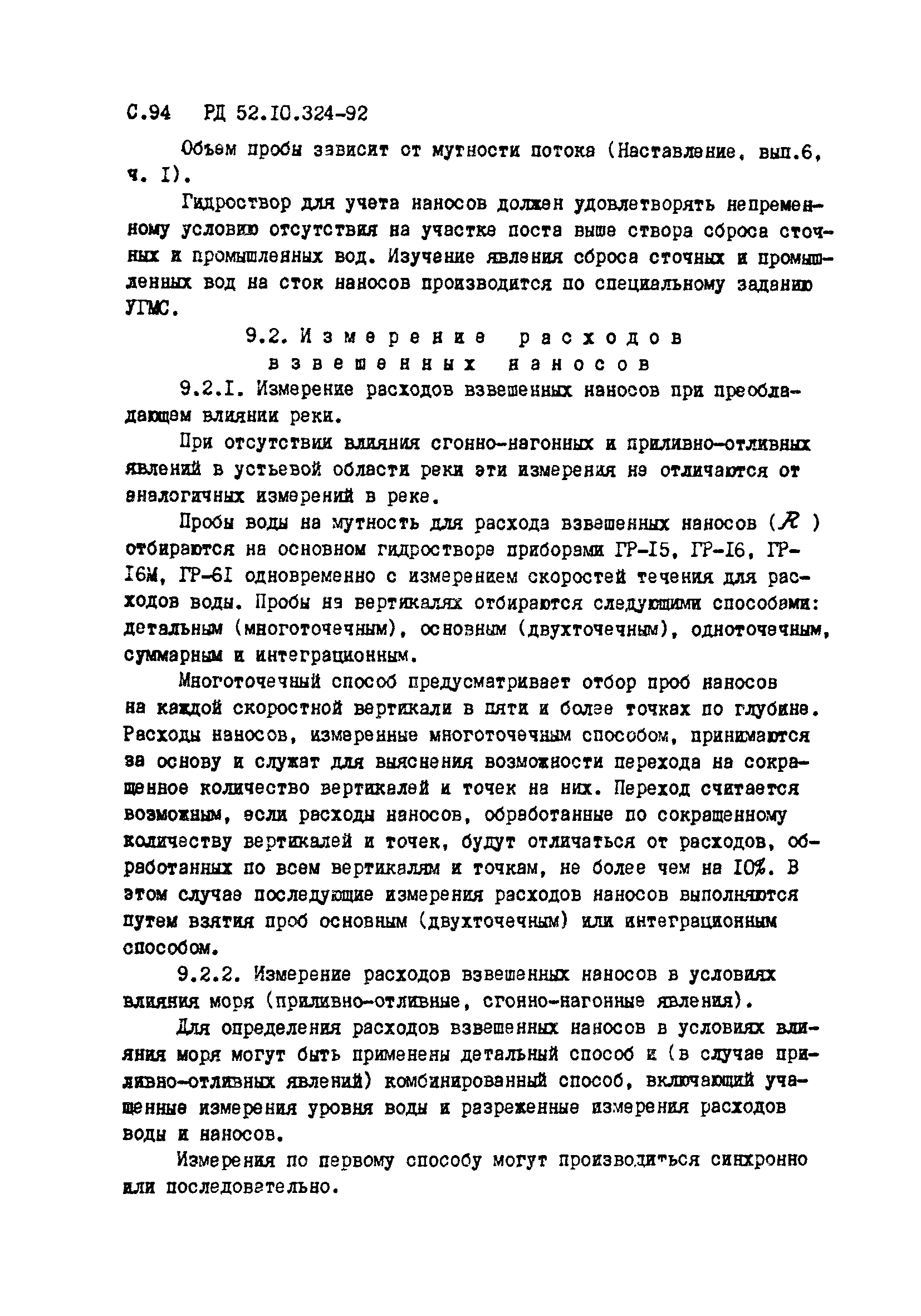 РД 52.10.324-92