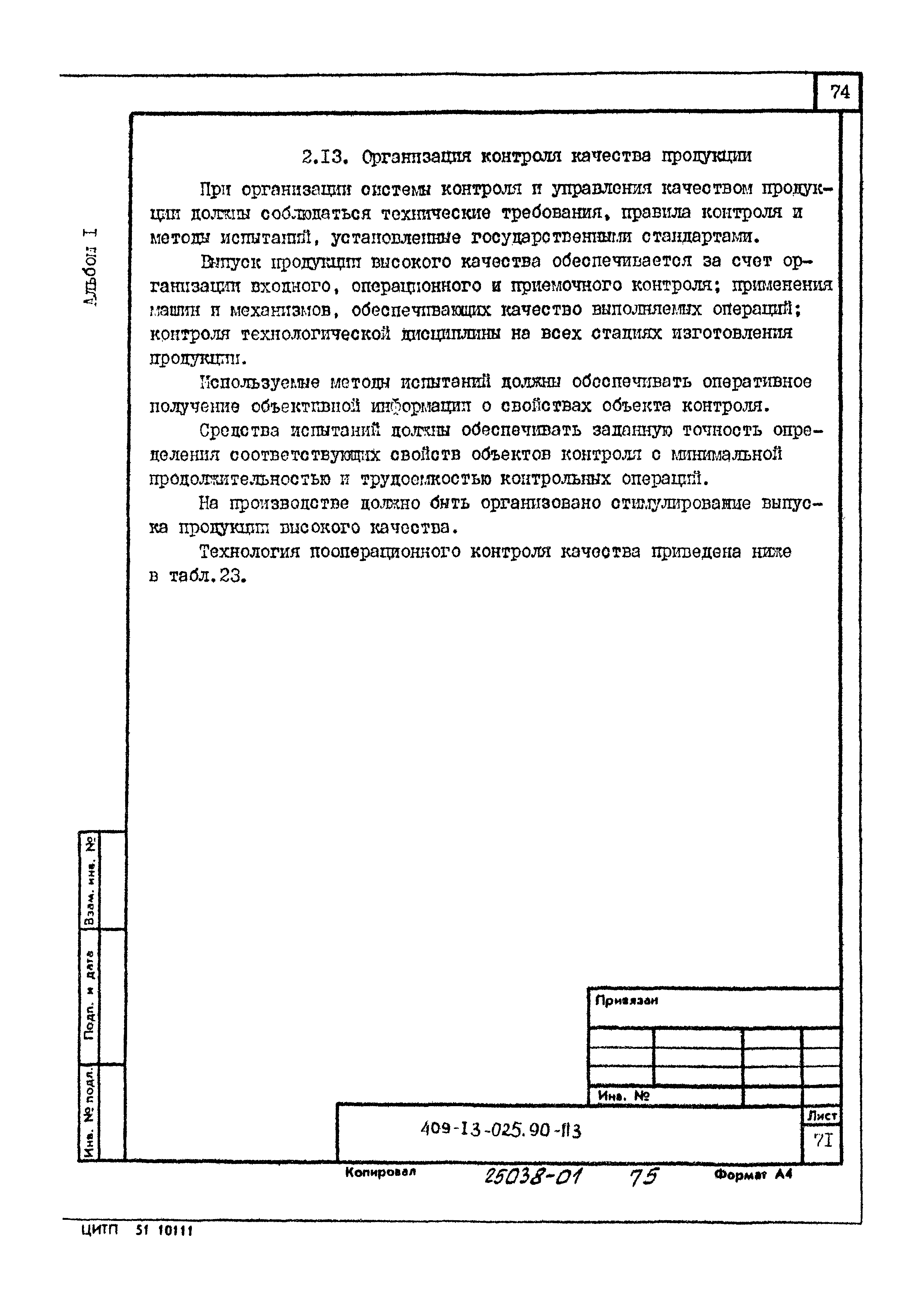 Типовые проектные решения 409-13-025.90