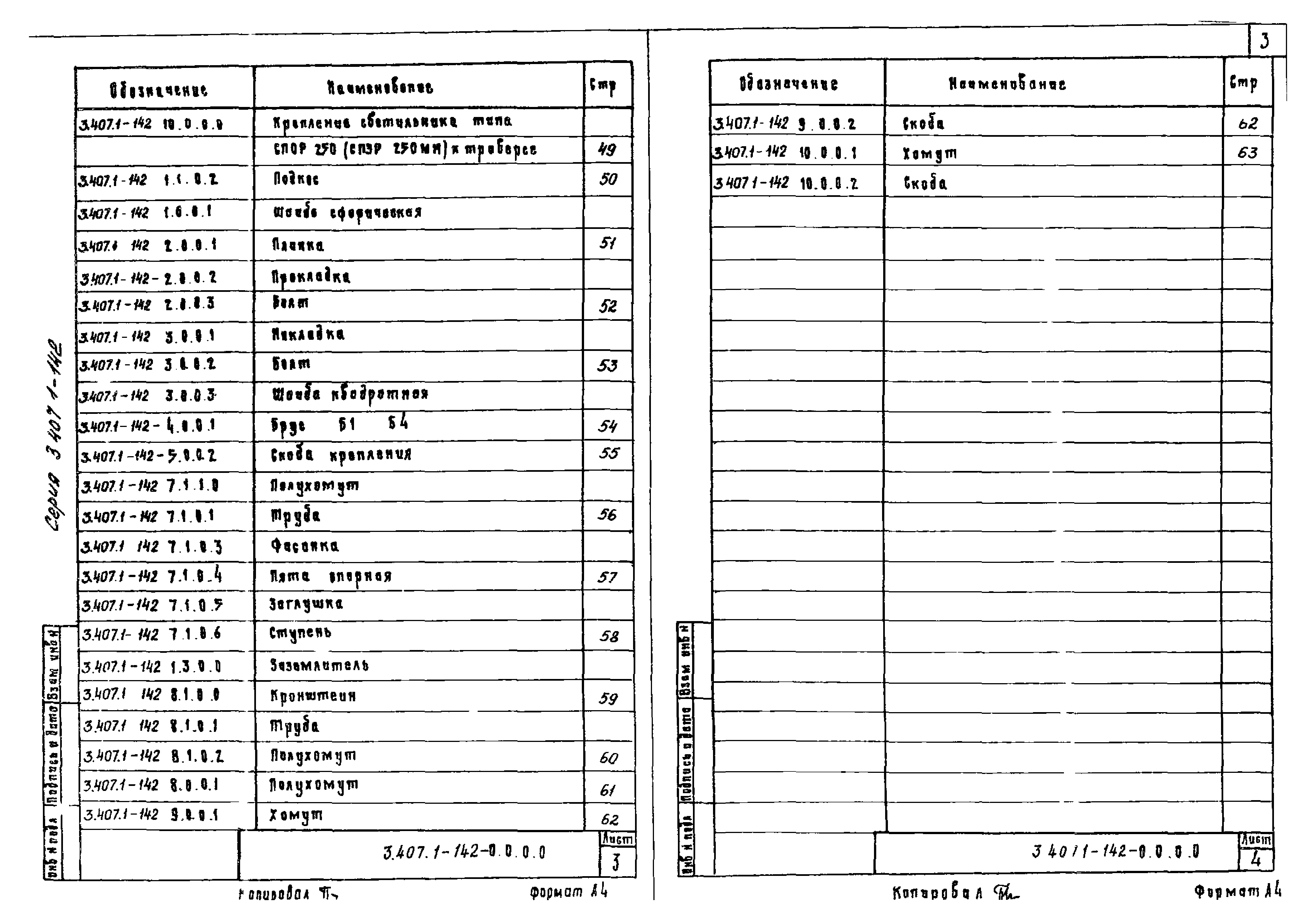 Серия 3.407.1-142