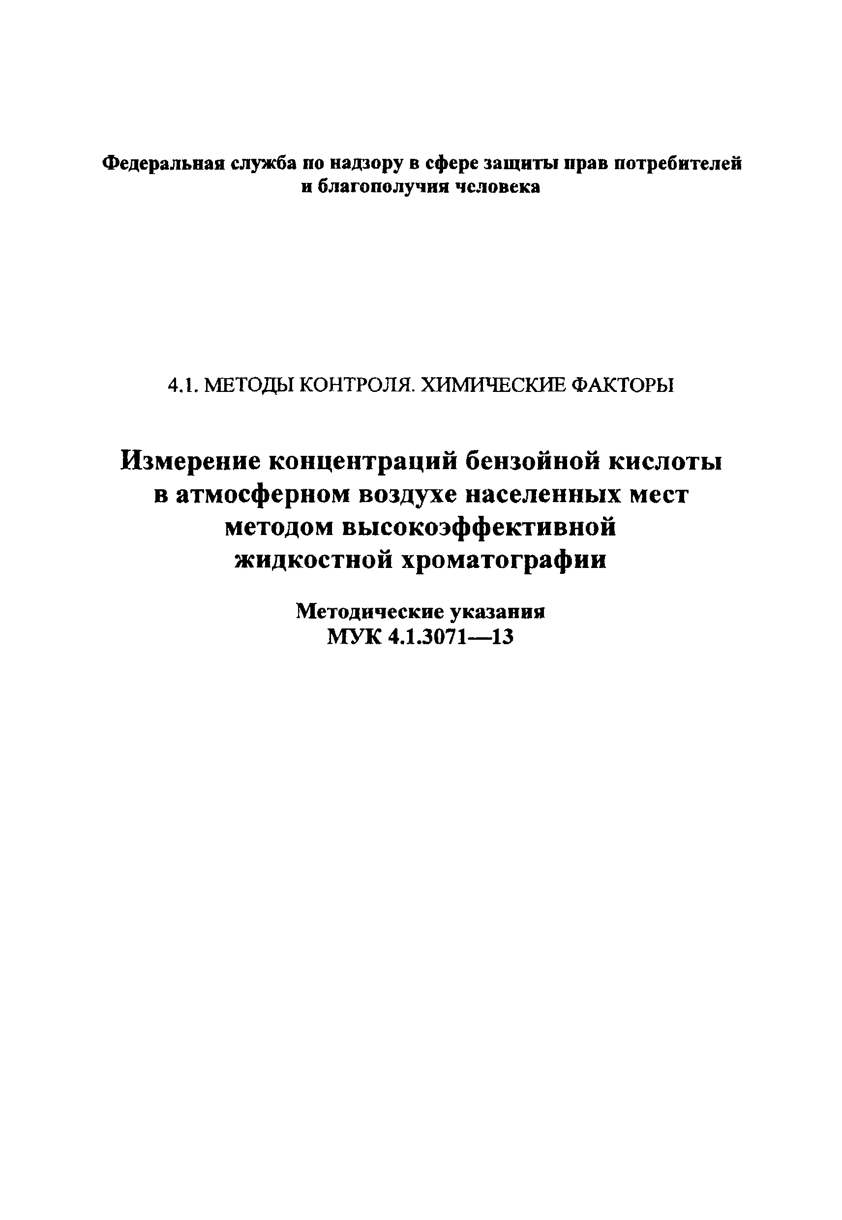 МУК 4.1.3071-13