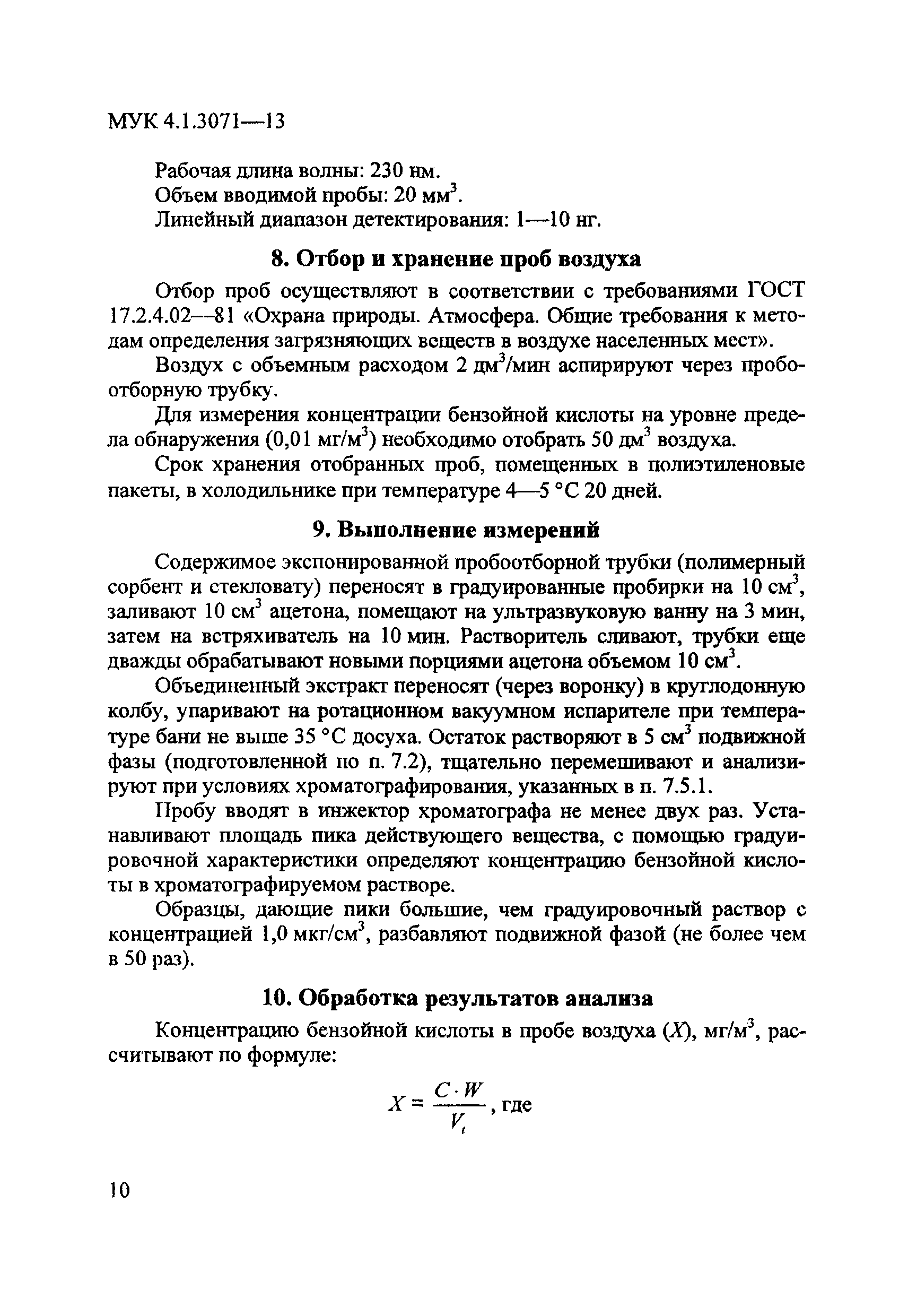 МУК 4.1.3071-13