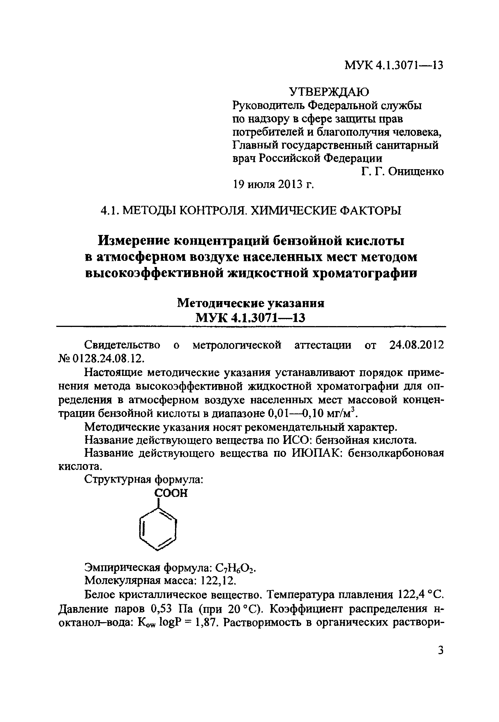 МУК 4.1.3071-13