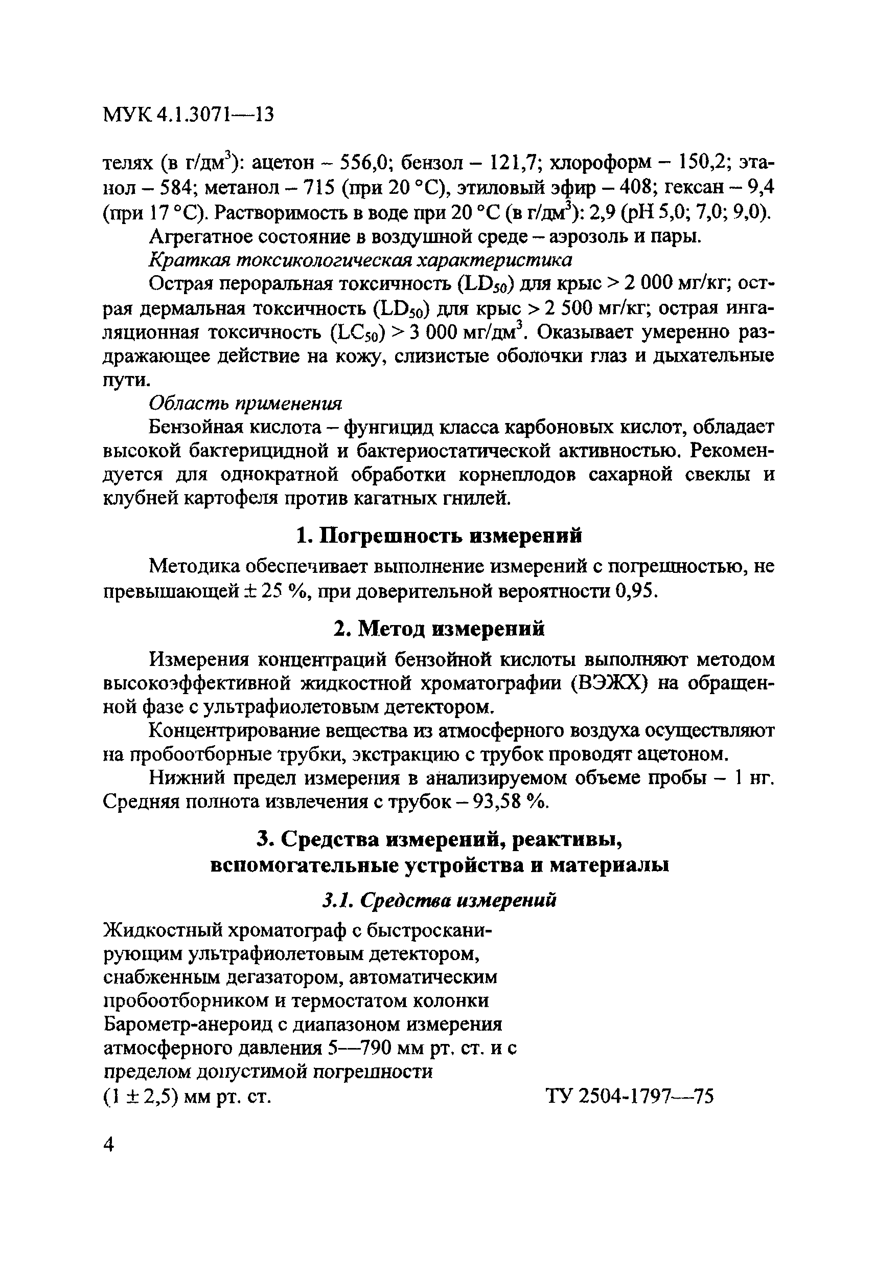 МУК 4.1.3071-13