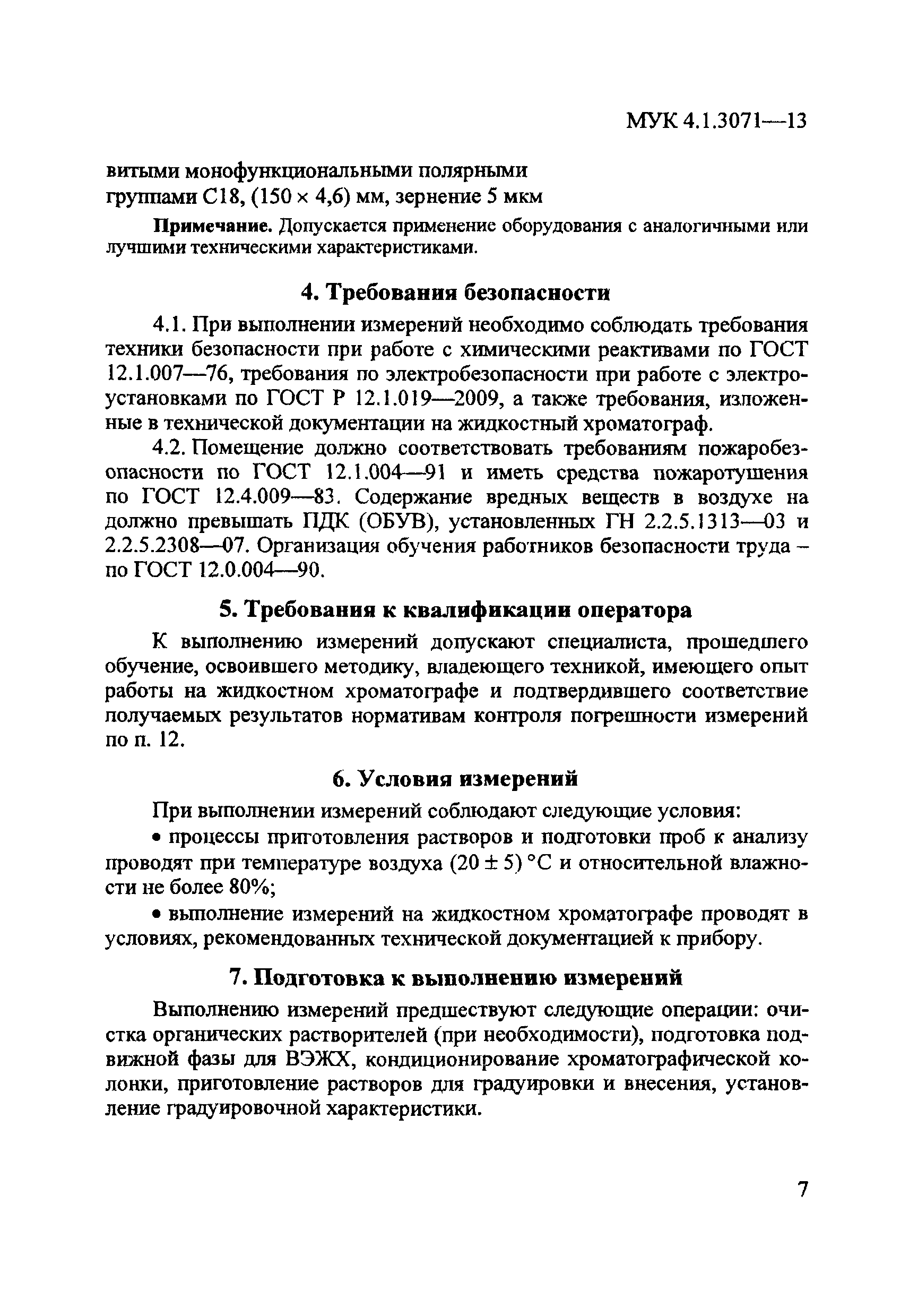 МУК 4.1.3071-13