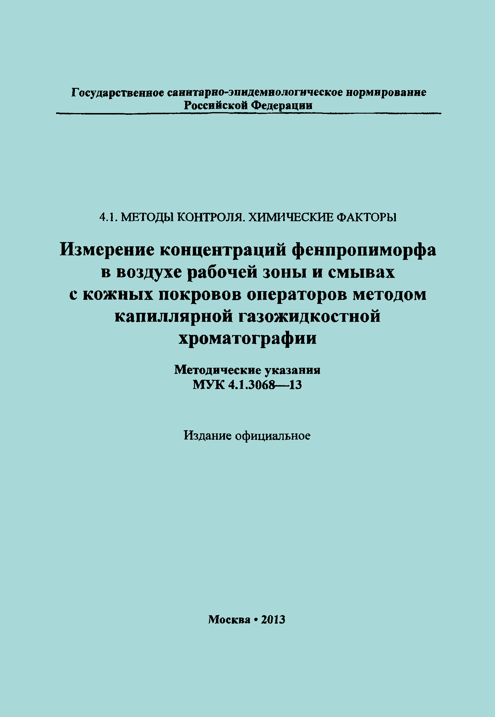 МУК 4.1.3068-13