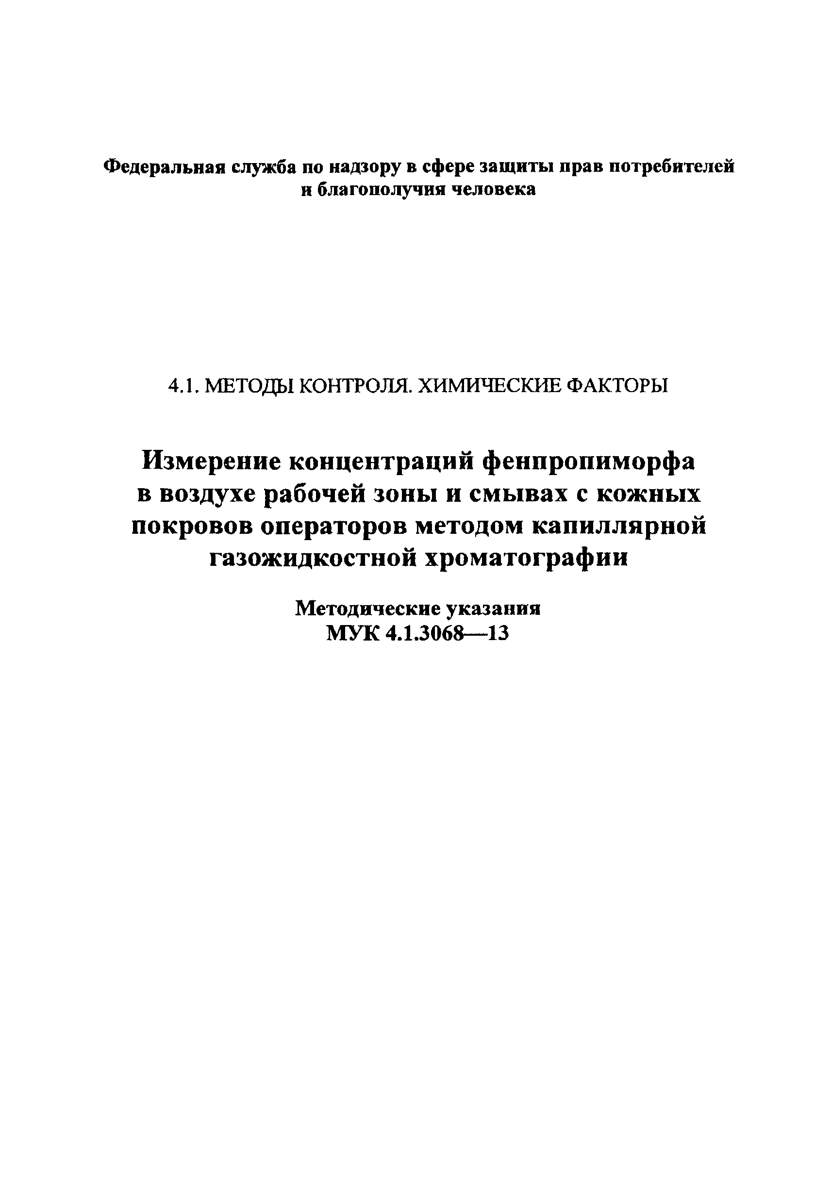 МУК 4.1.3068-13