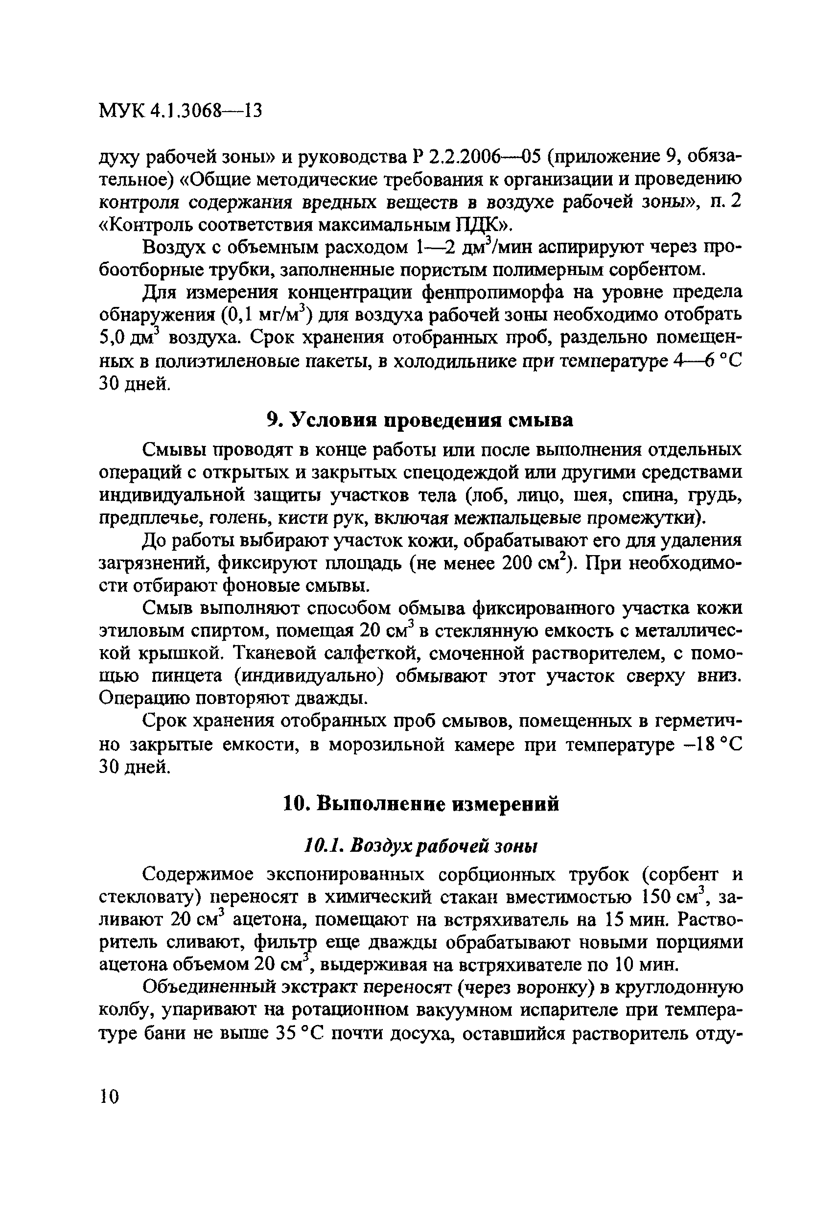 МУК 4.1.3068-13