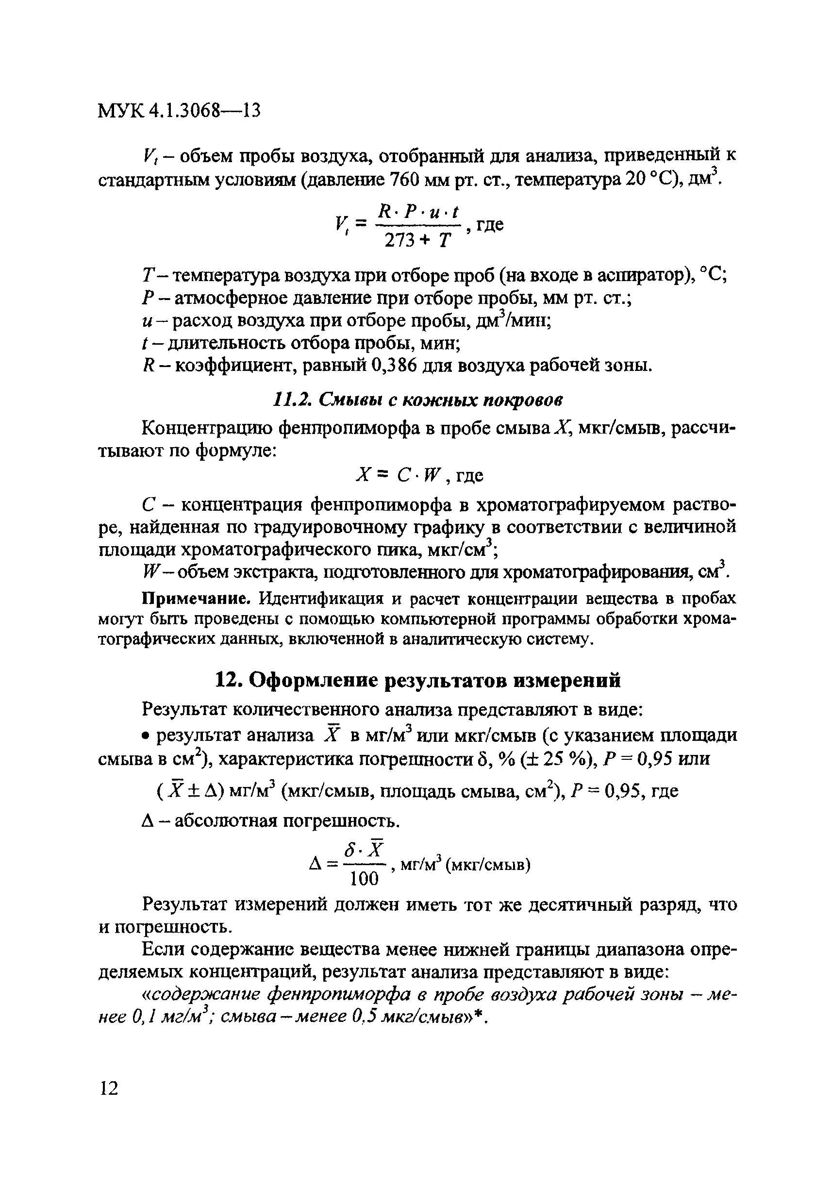 МУК 4.1.3068-13