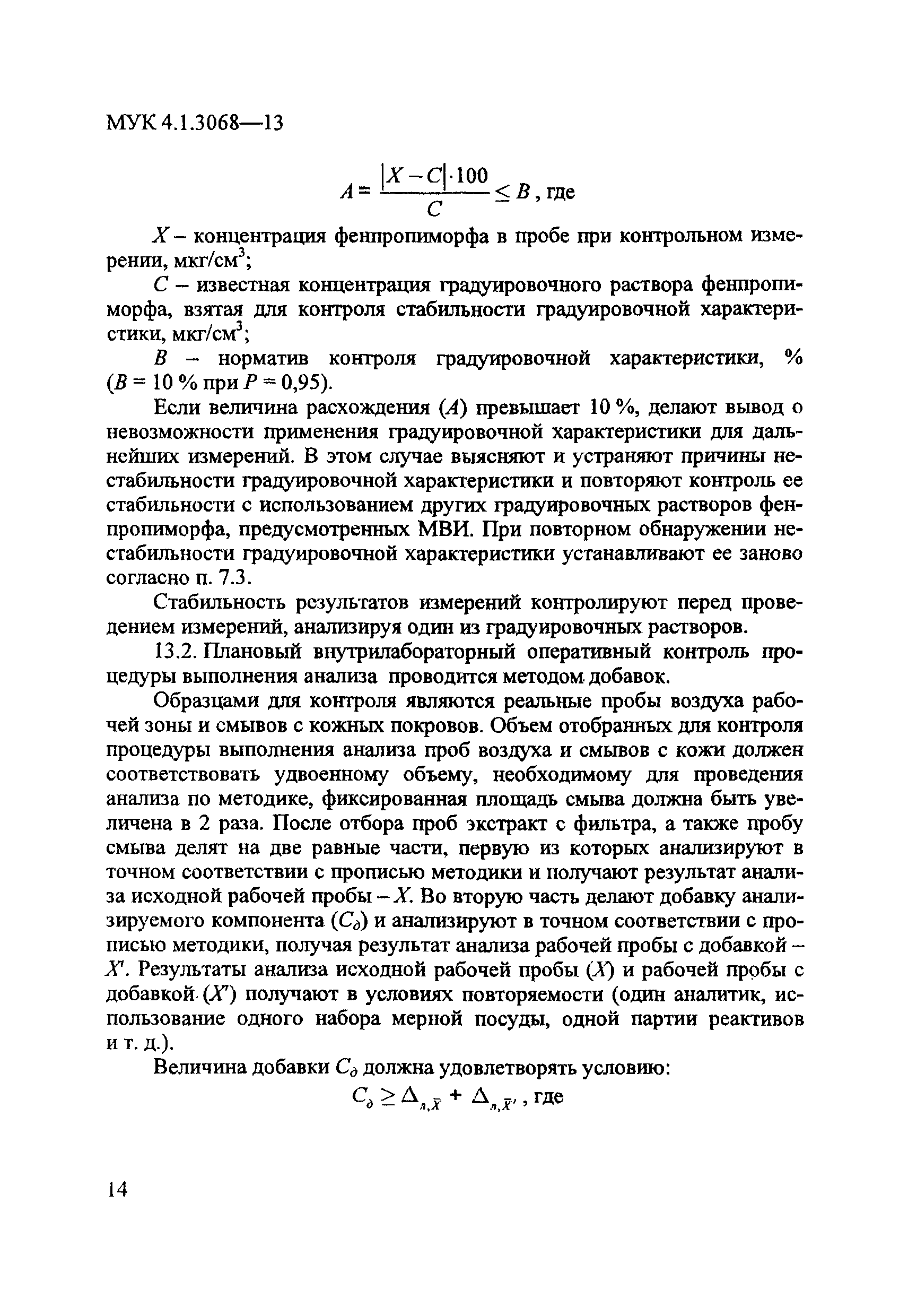 МУК 4.1.3068-13