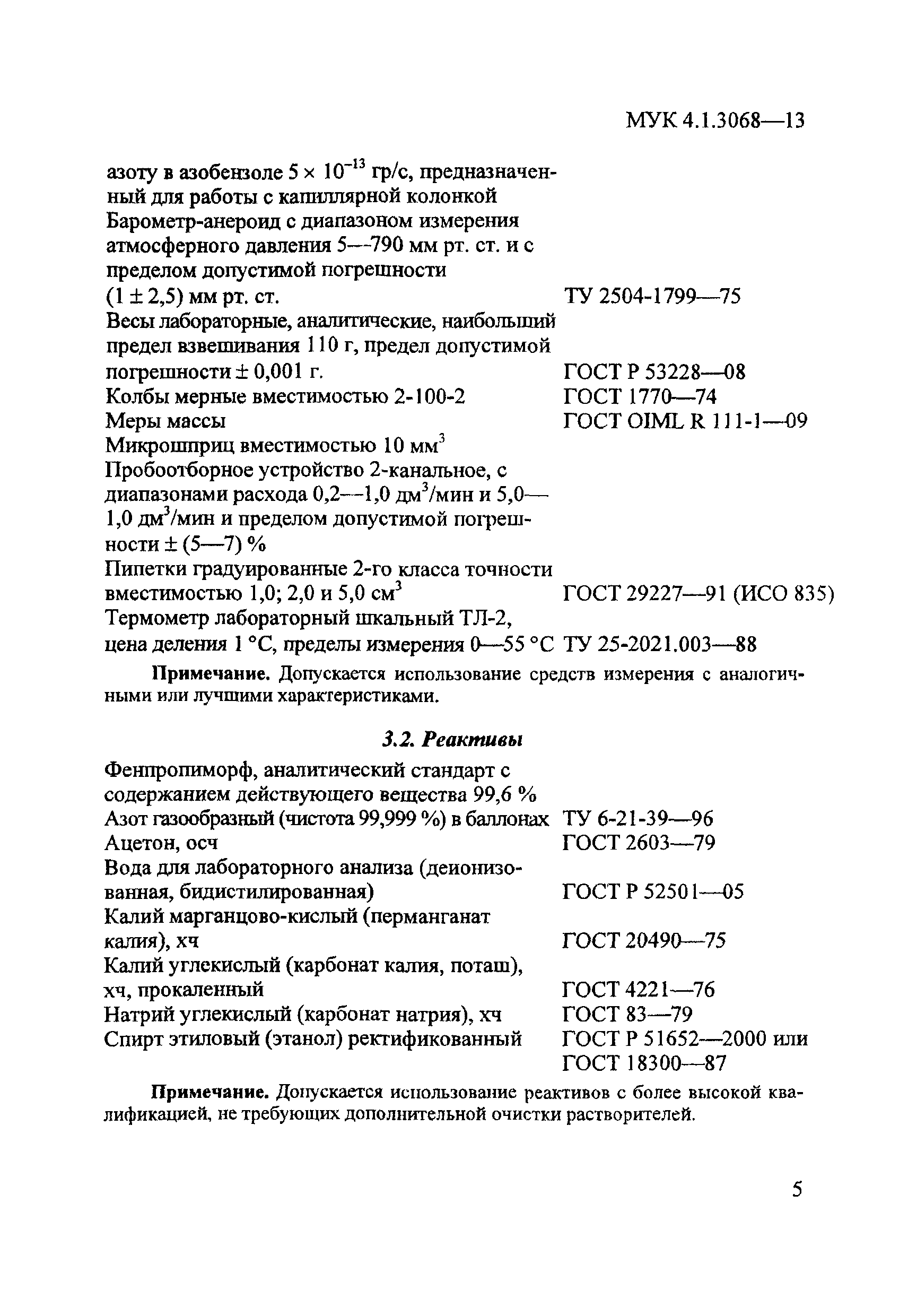 МУК 4.1.3068-13