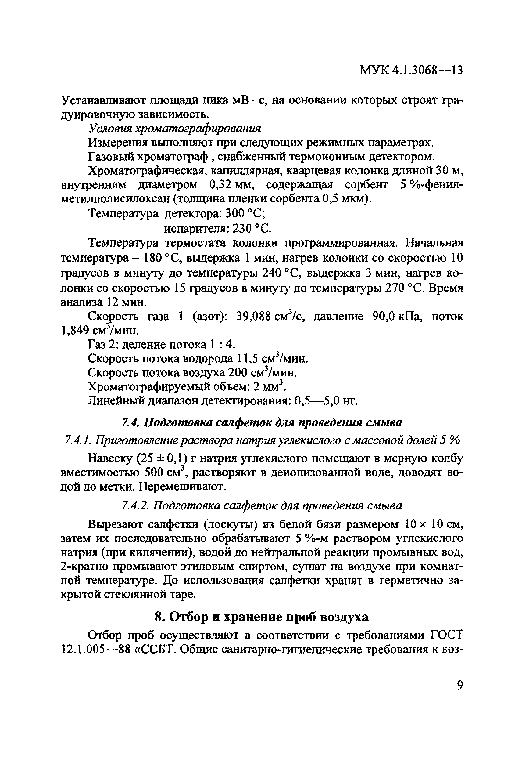 МУК 4.1.3068-13