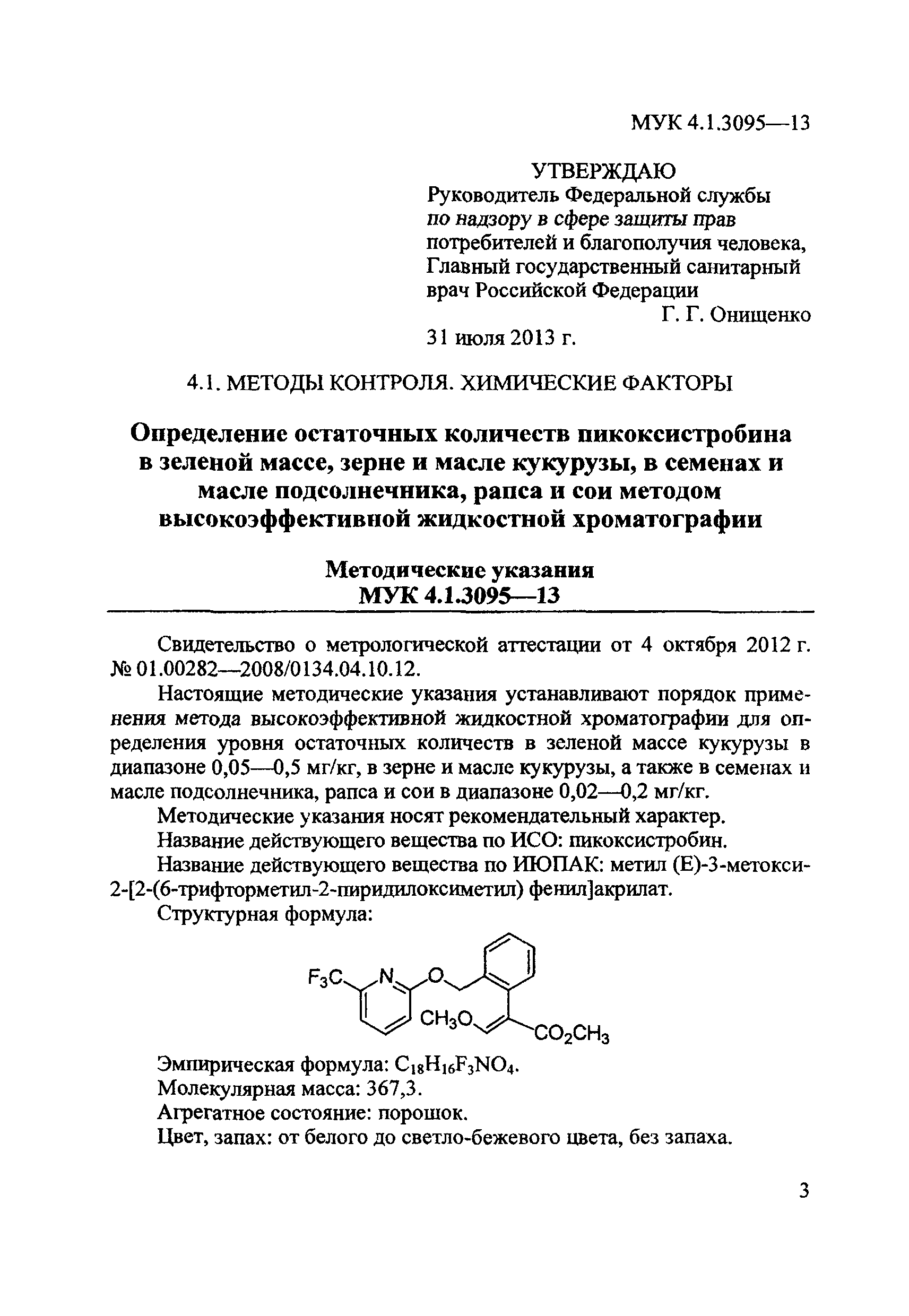 МУК 4.1.3095-13