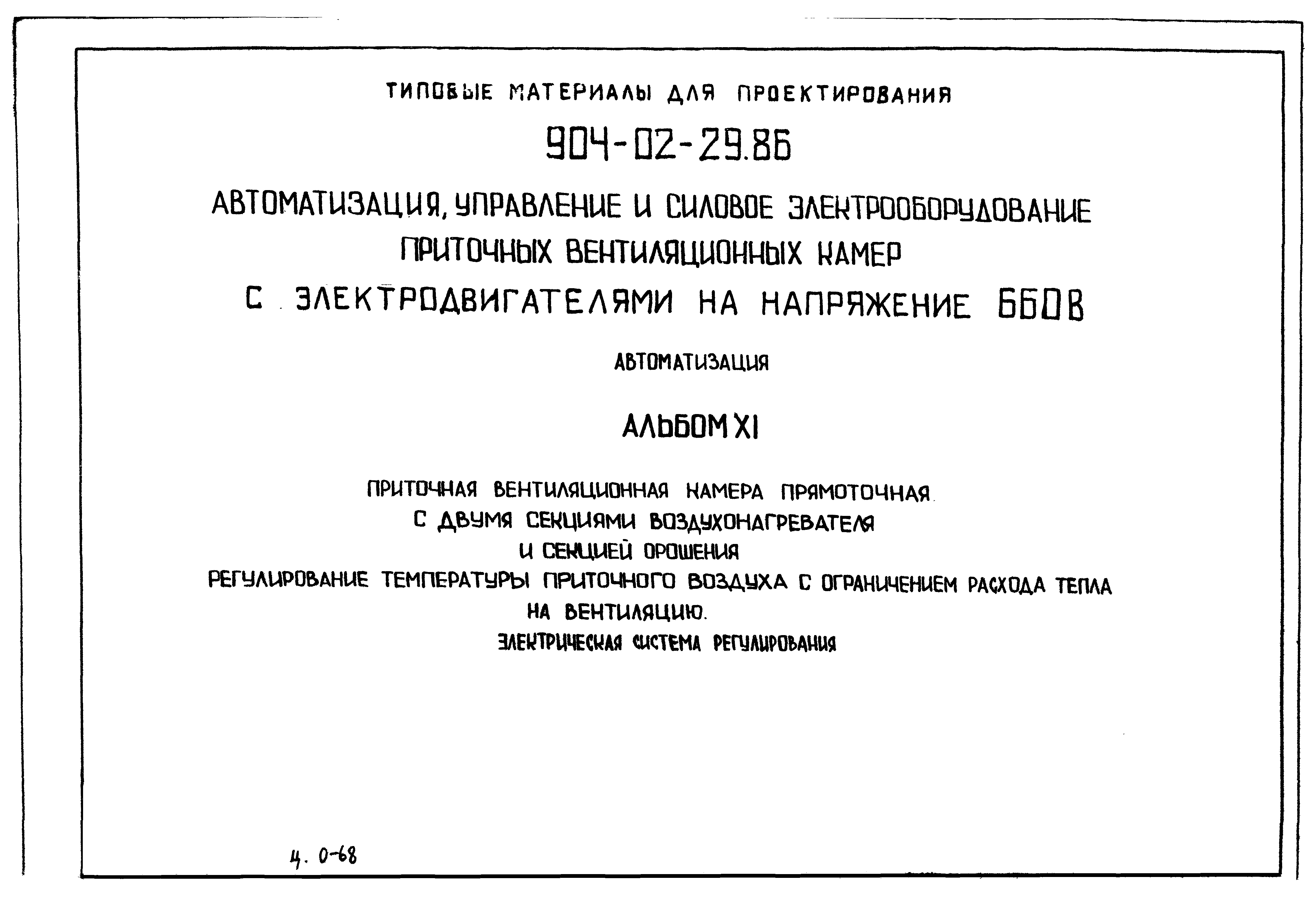 Типовые материалы для проектирования 904-02-29.86