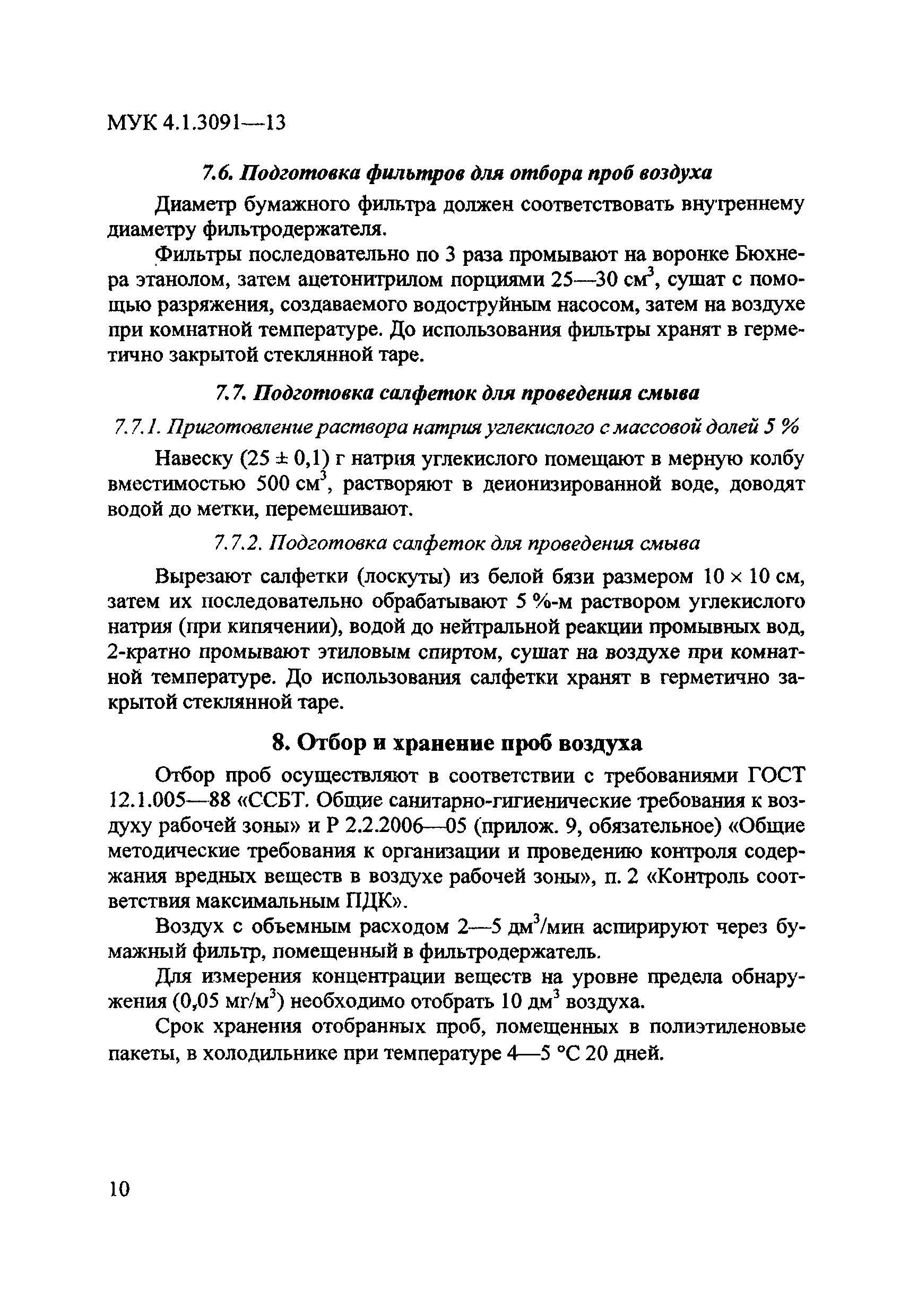 МУК 4.1.3091-13