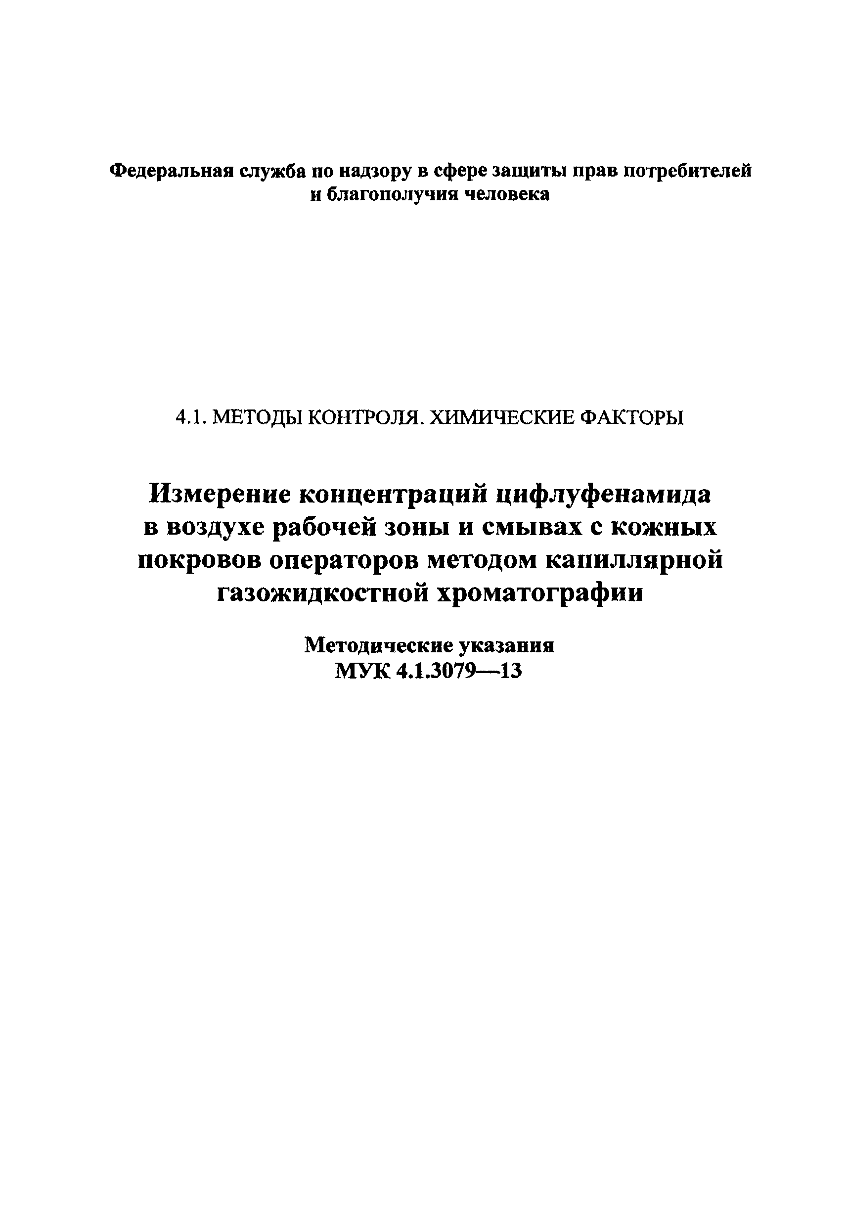 МУК 4.1.3079-13